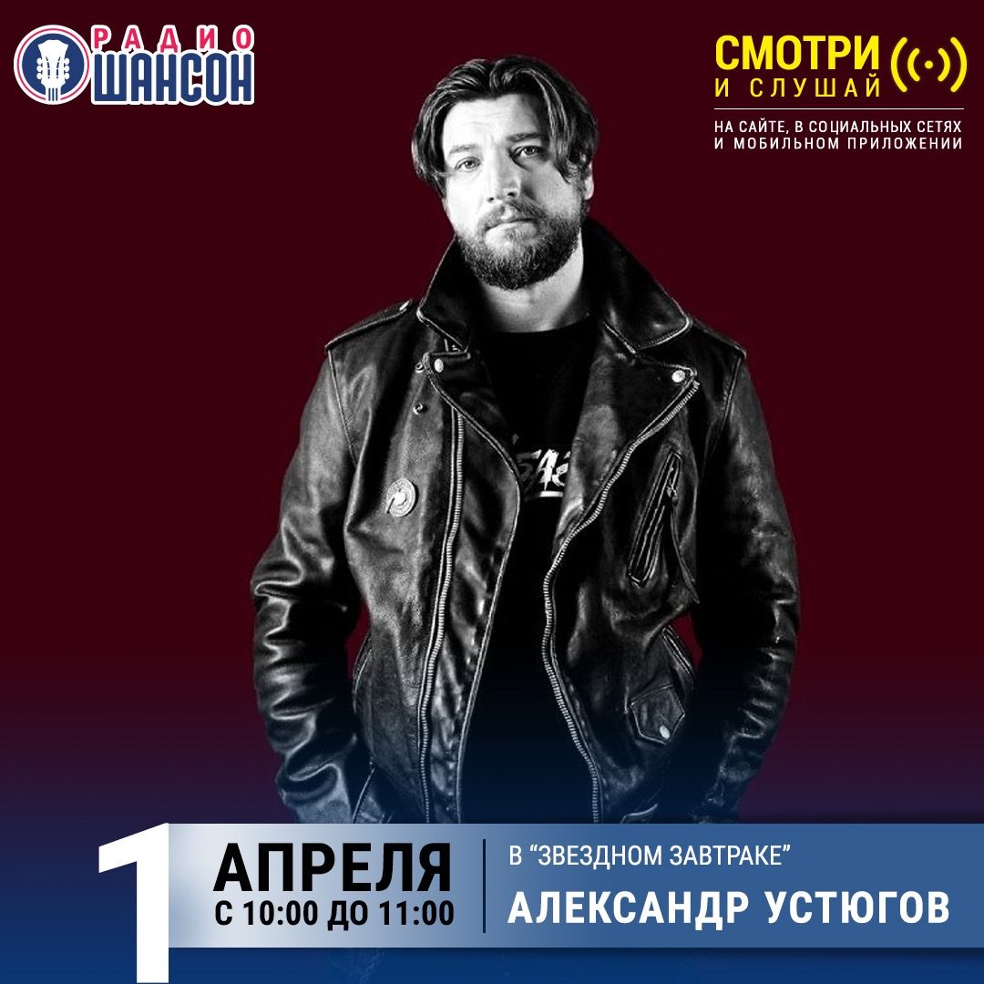 «Звездный завтрак» 1 апреля: Александр Устюгов