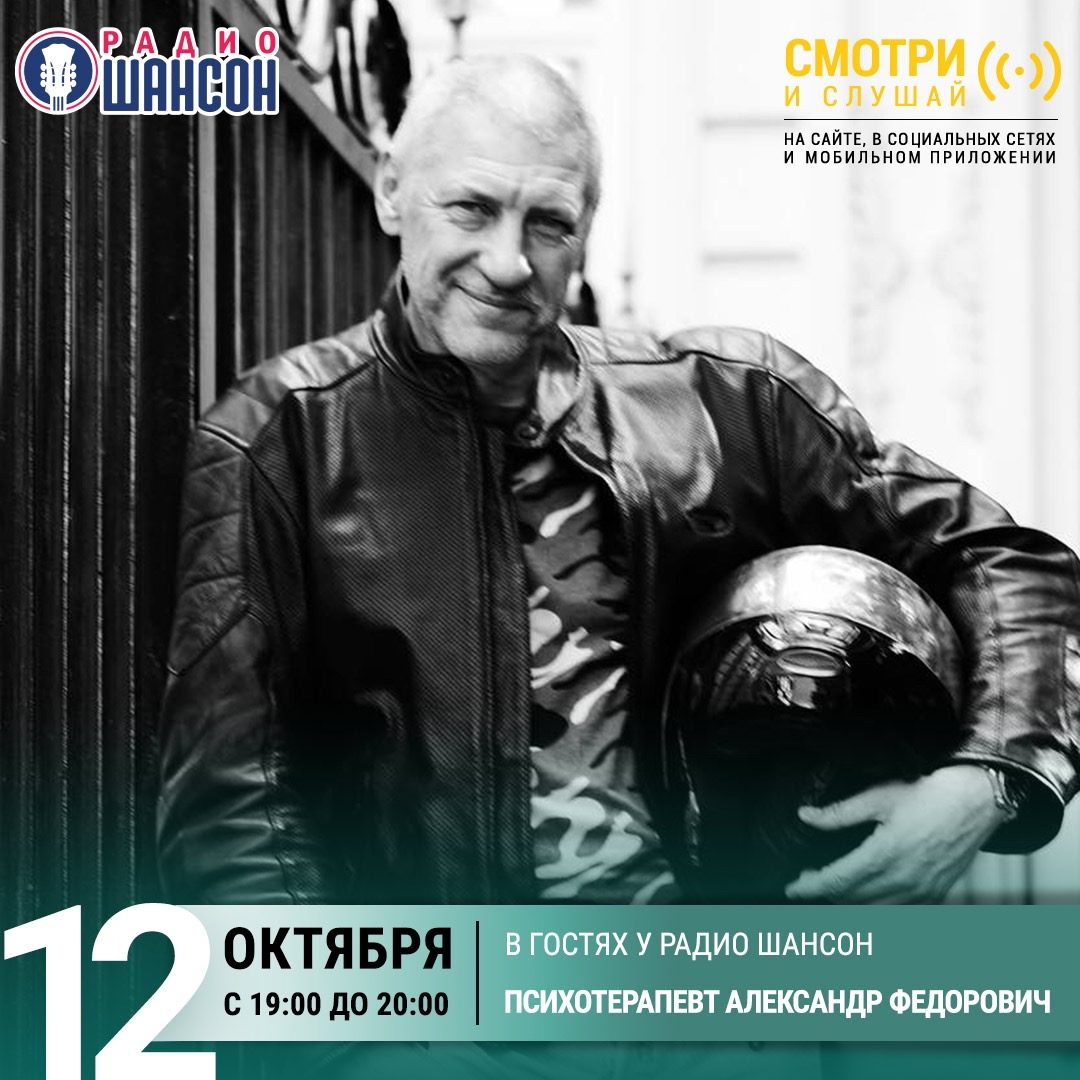 В гостях у «Радио Шансон» 12 октября: Александр Федорович