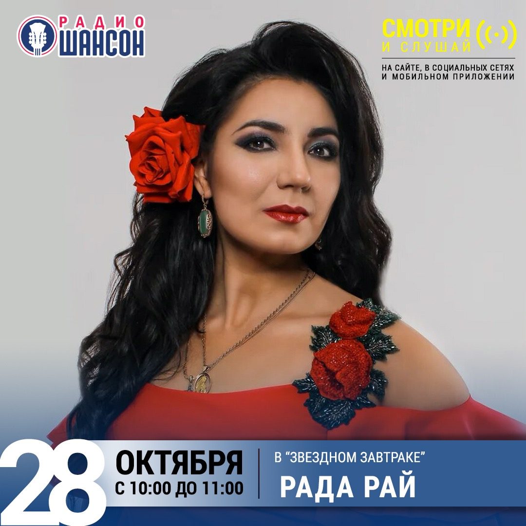 «Звездный завтрак» 28 октября: Рада Рай