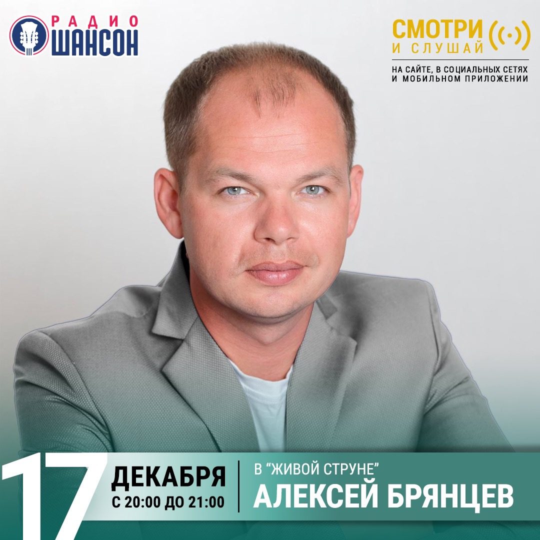 «Живая струна» 17 декабря: Алексей Брянцев