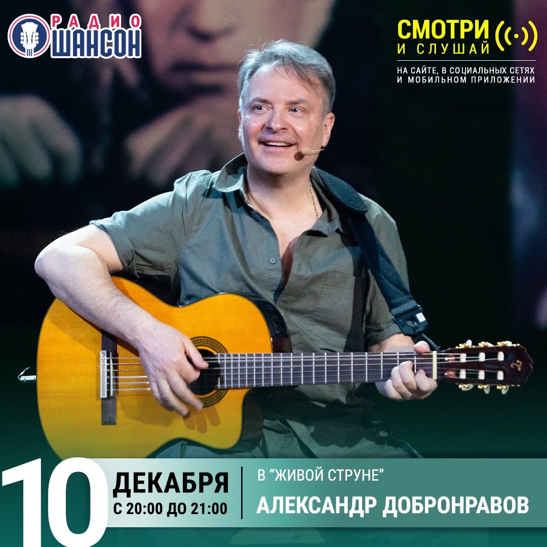 «Живая струна» 10 декабря: Александр Добронравов