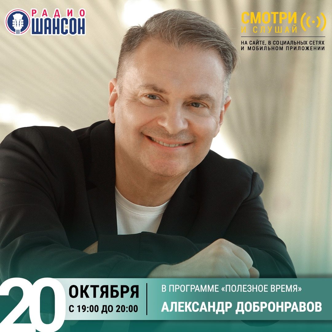 «Полезное время» 20 октября: Александр Добронравов