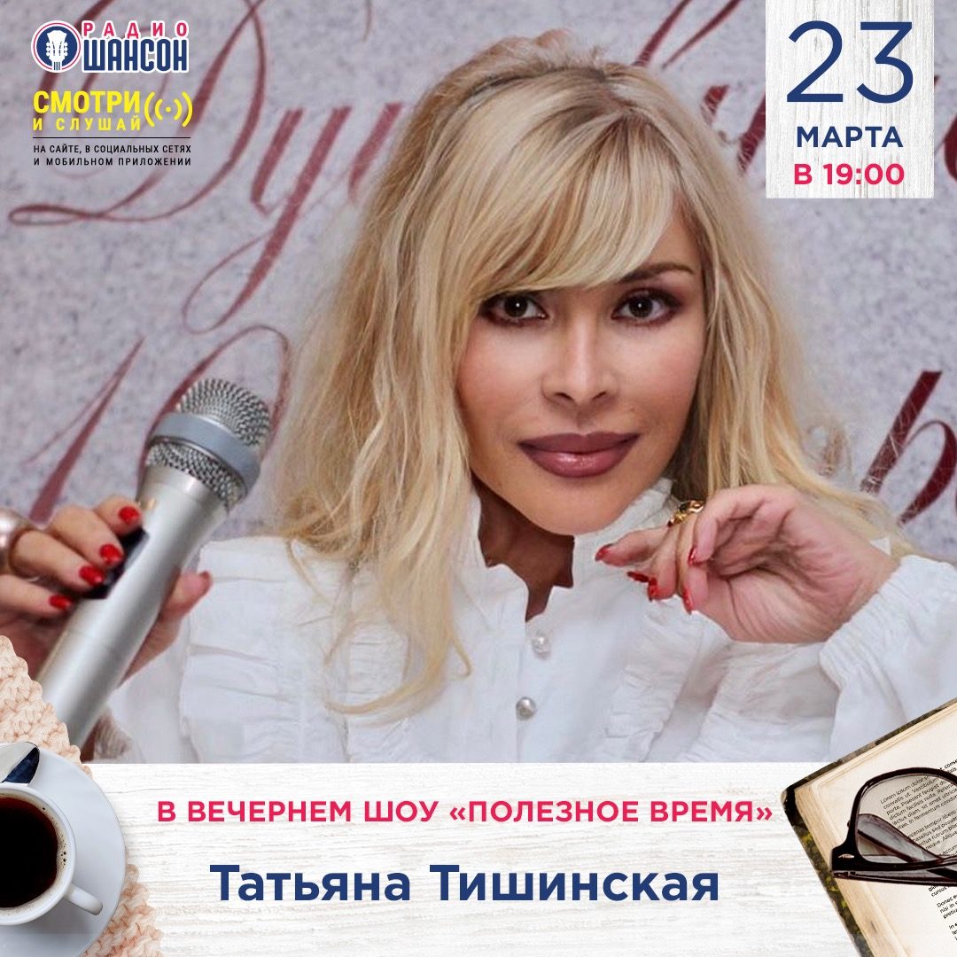 «Полезное время» 23 марта: Татьяна Тишинская