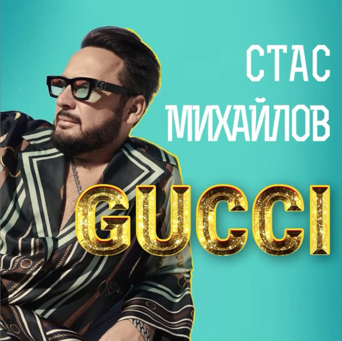 Стас Михайлов дарит поклонникам трек «Gucci»
