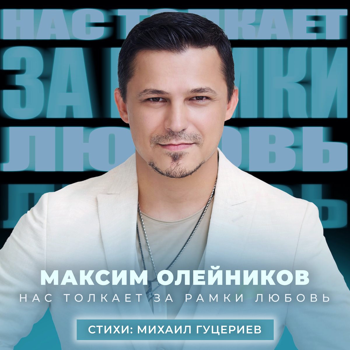Максим Олейников представляет новую песню