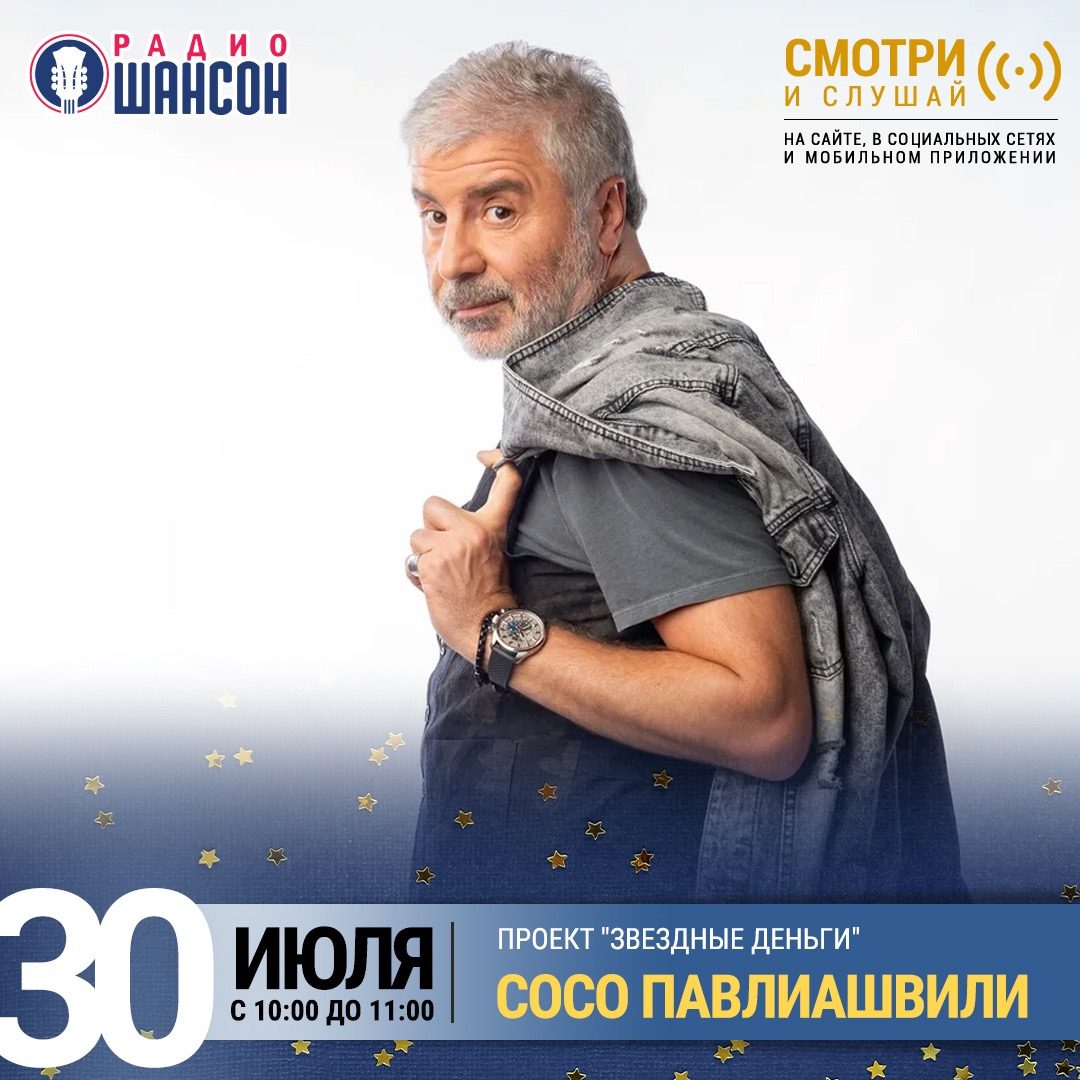 «Звездные деньги» 30 июля: Сосо Павлиашвили