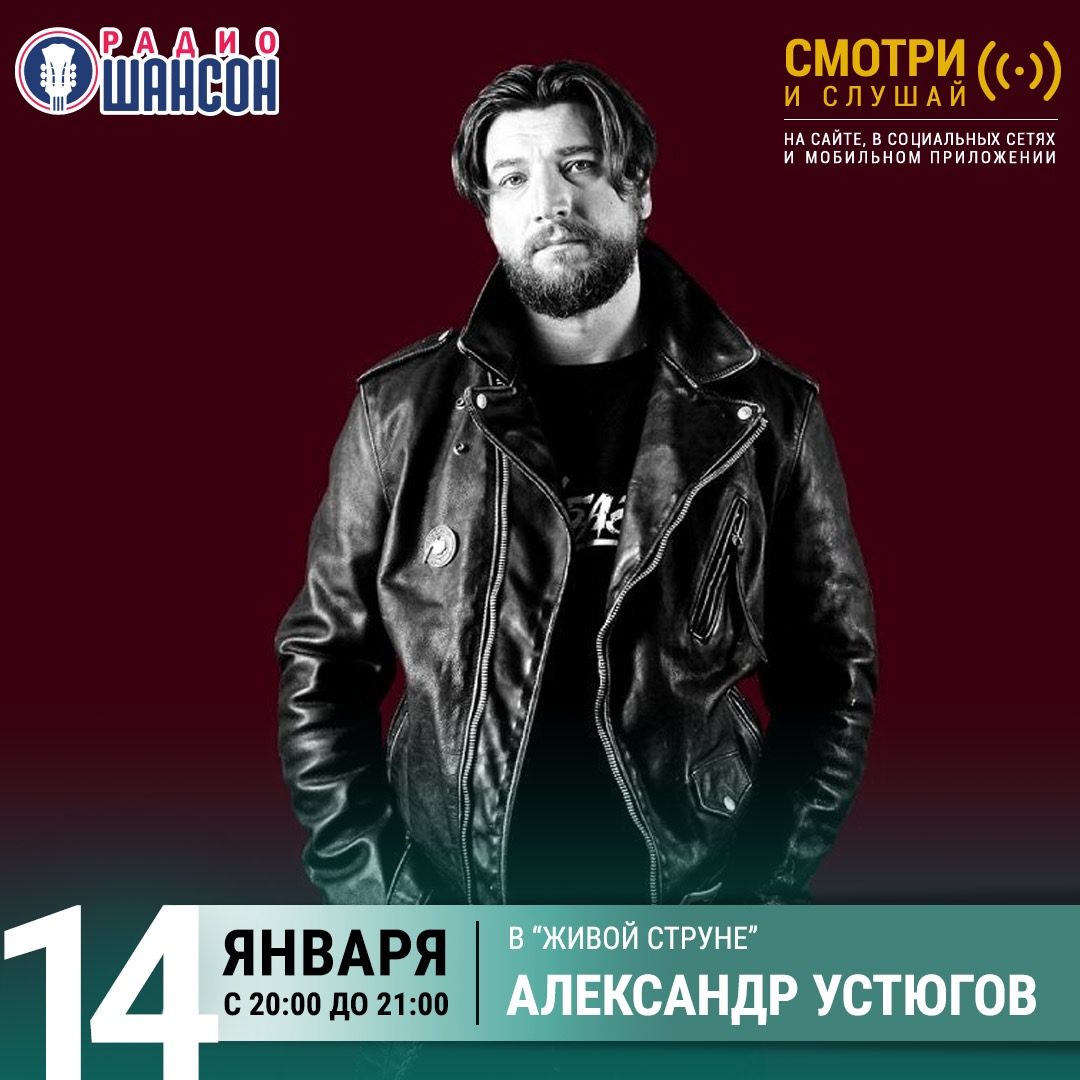 «Живая струна» 14 января: Александр Устюгов