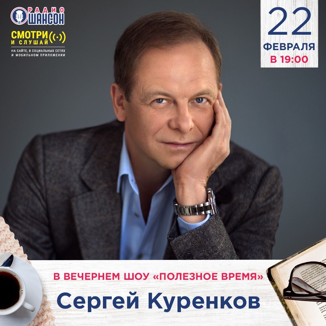 «Полезное время» 22 февраля: Сергей Куренков