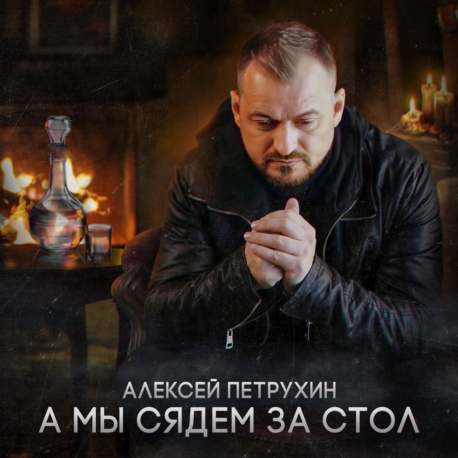 Алексей Петрухин приглашает всех к столу
