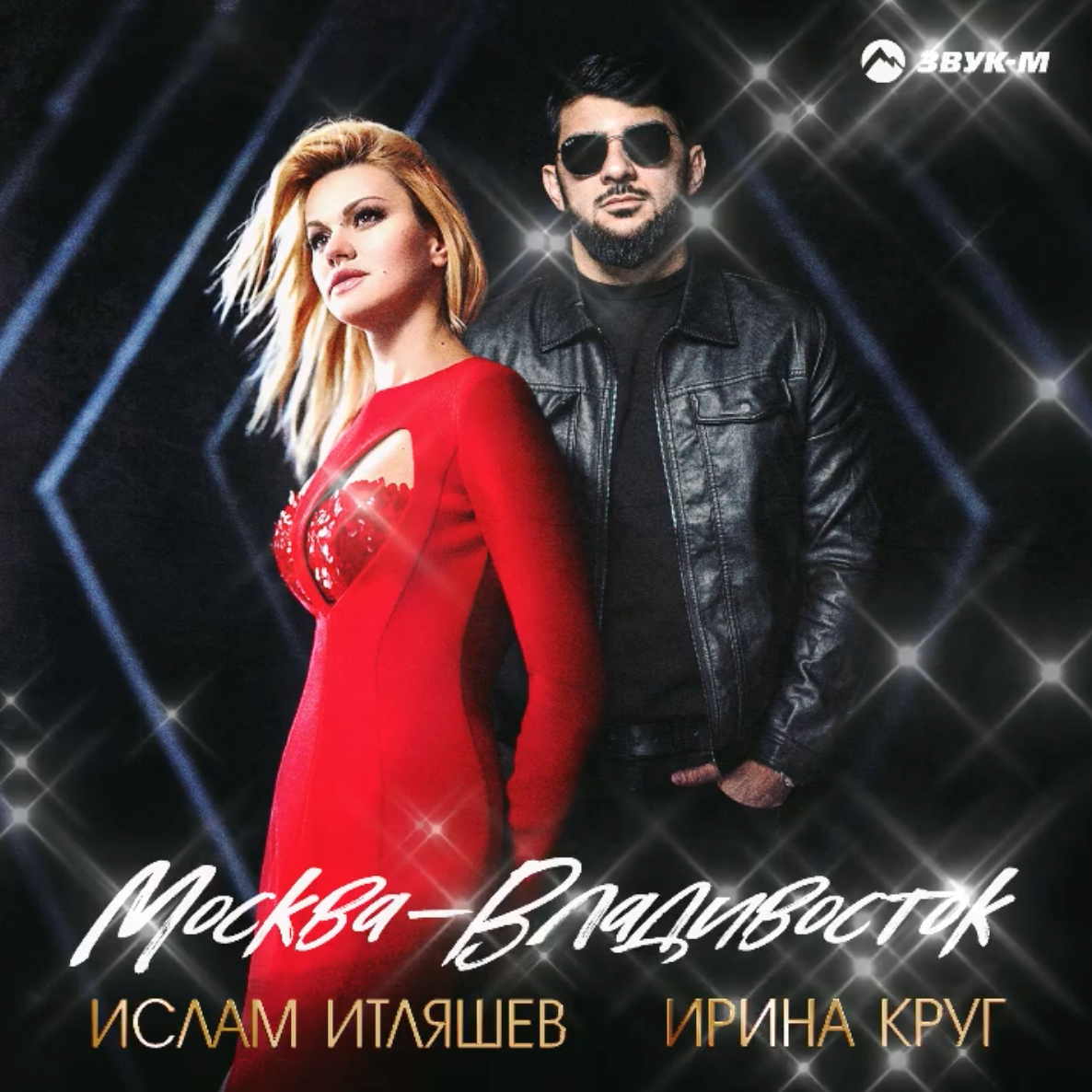 Ирина Круг и Ислам Итляшев записали дуэт