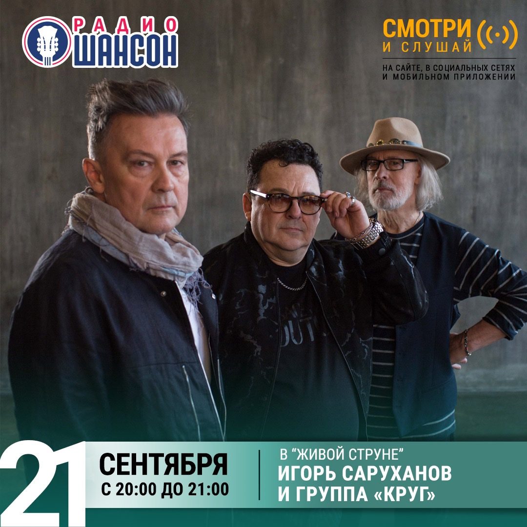 «Живая струна» 21 сентября: Игорь Саруханов и группа «Круг»