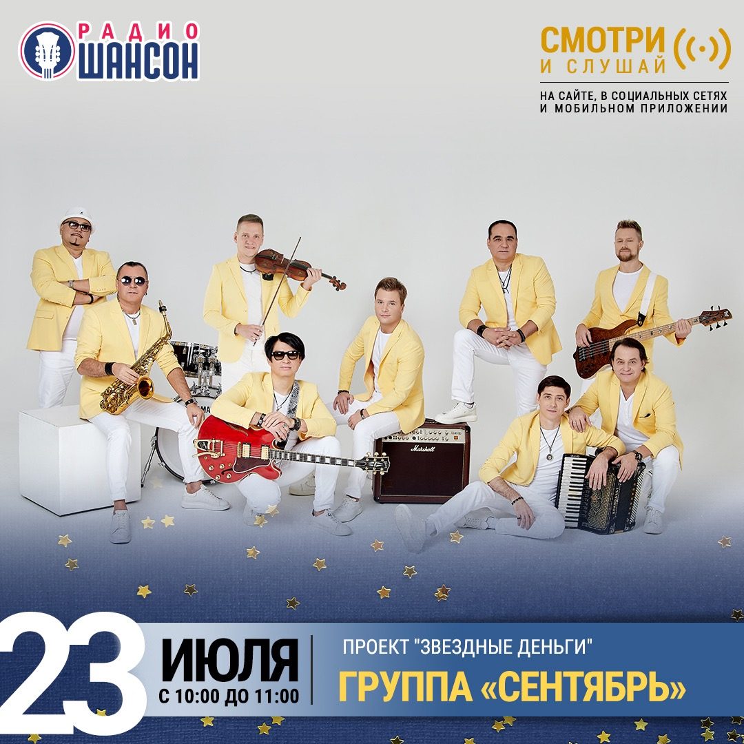 «Звездные деньги» 23 июля: группа «Сентябрь»