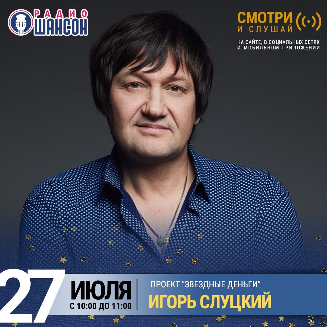 «Звездные деньги» 27 июля: Игорь Слуцкий