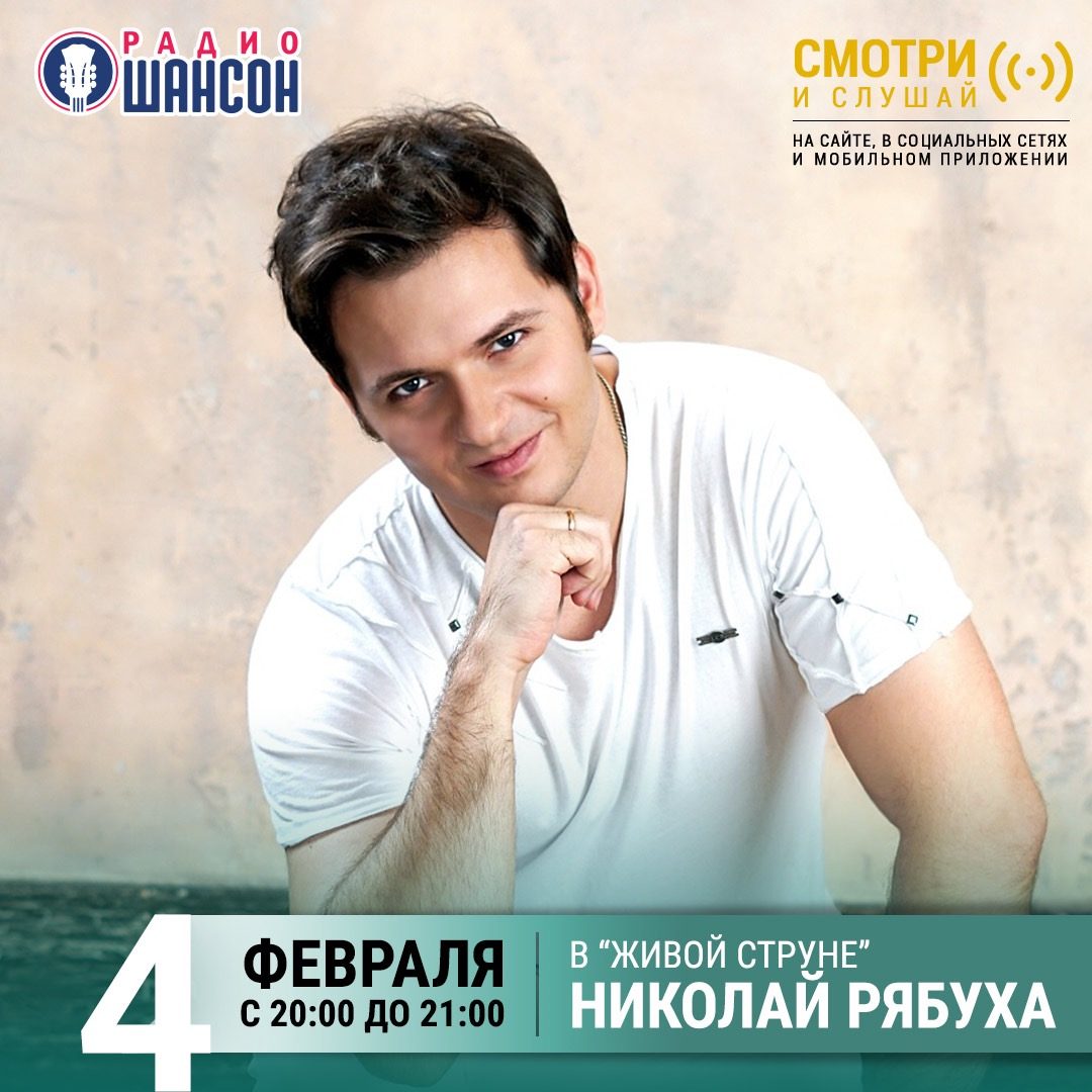 «Живая струна» 4 февраля: Николай Рябуха