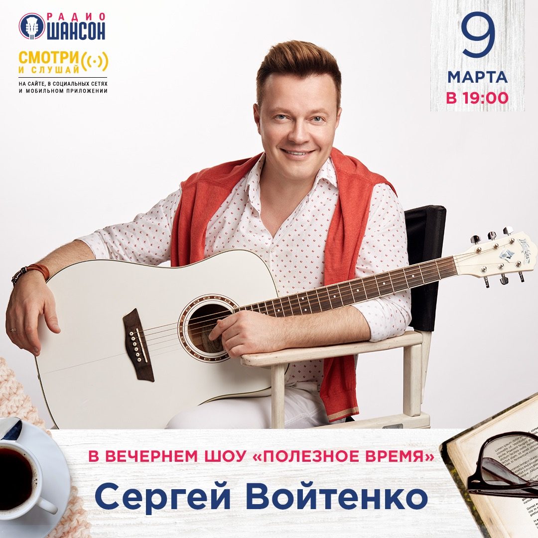 «Полезное время» 9 марта: Сергей Войтенко