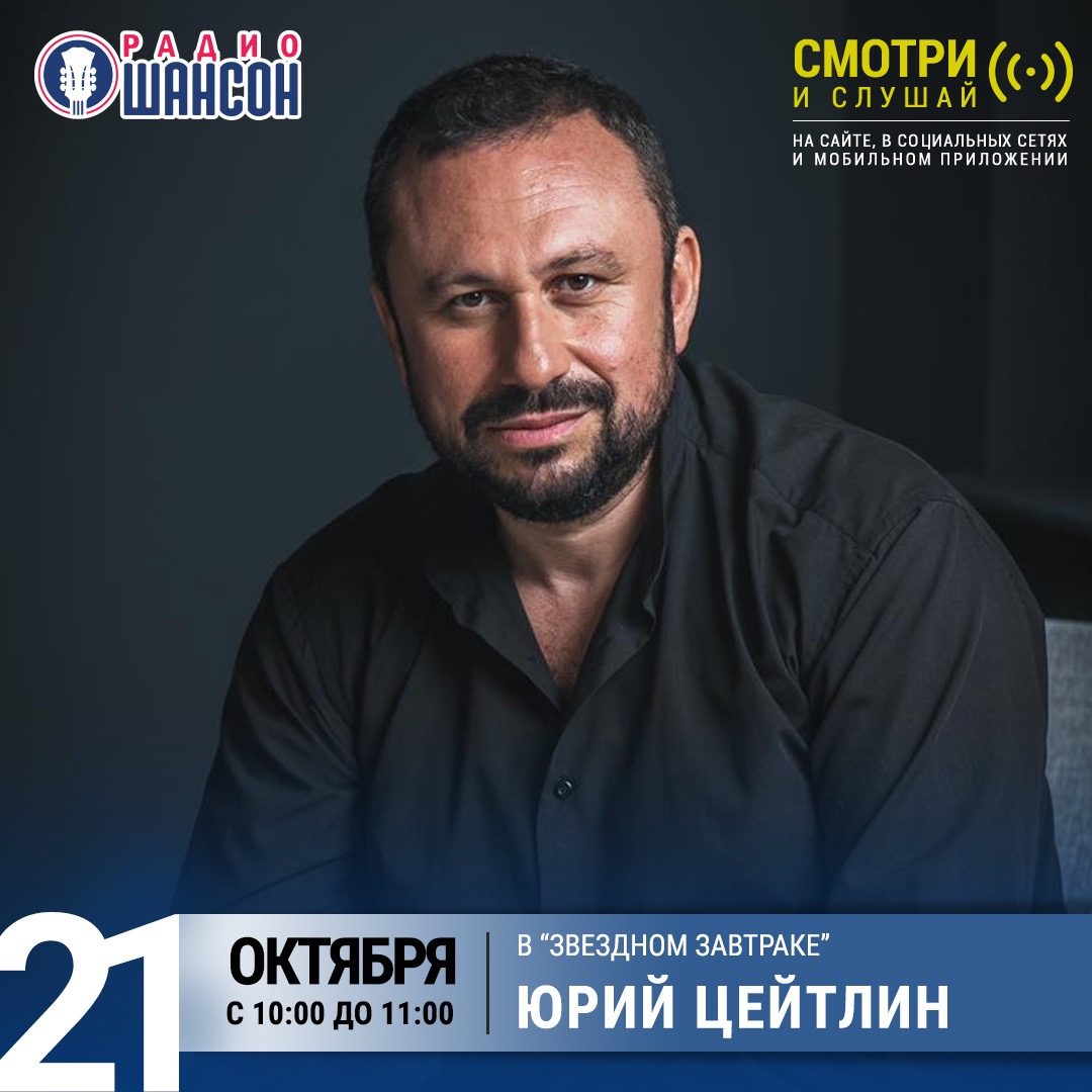 «Звездный завтрак» 21 октября: Юрий Цейтлин