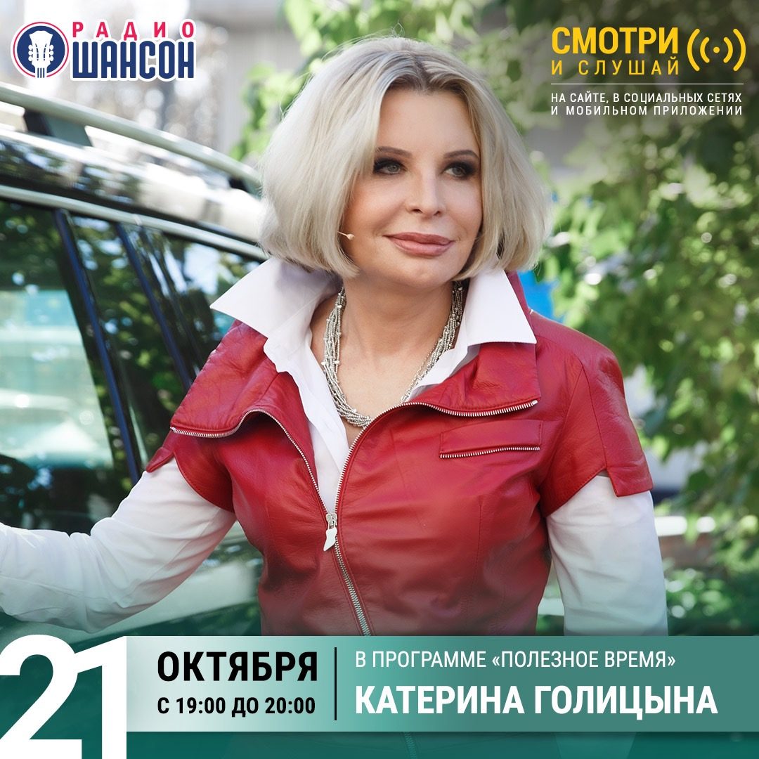 «Полезное время» 21 октября: Катерина Голицына