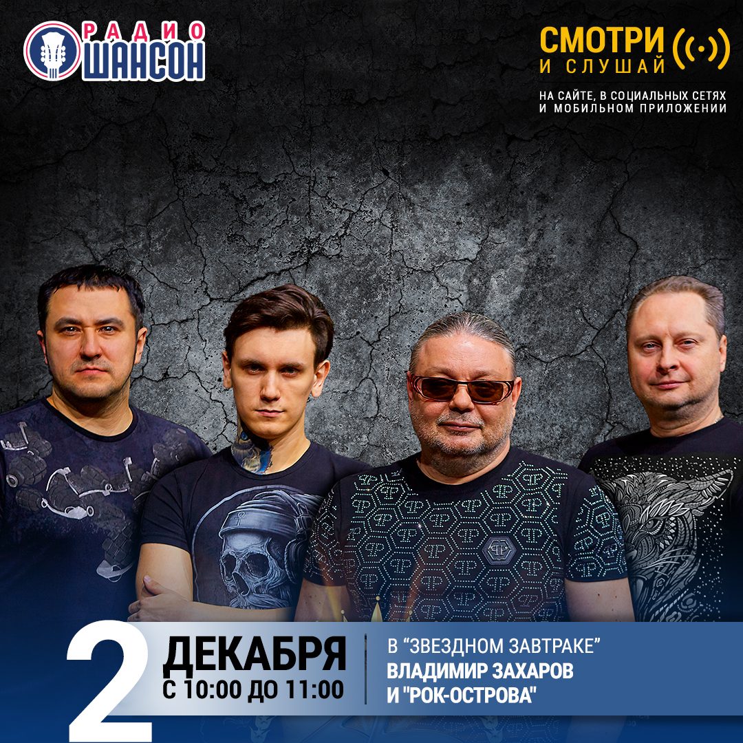 «Звездный завтрак» 2 декабря: группа «Рок-Острова»