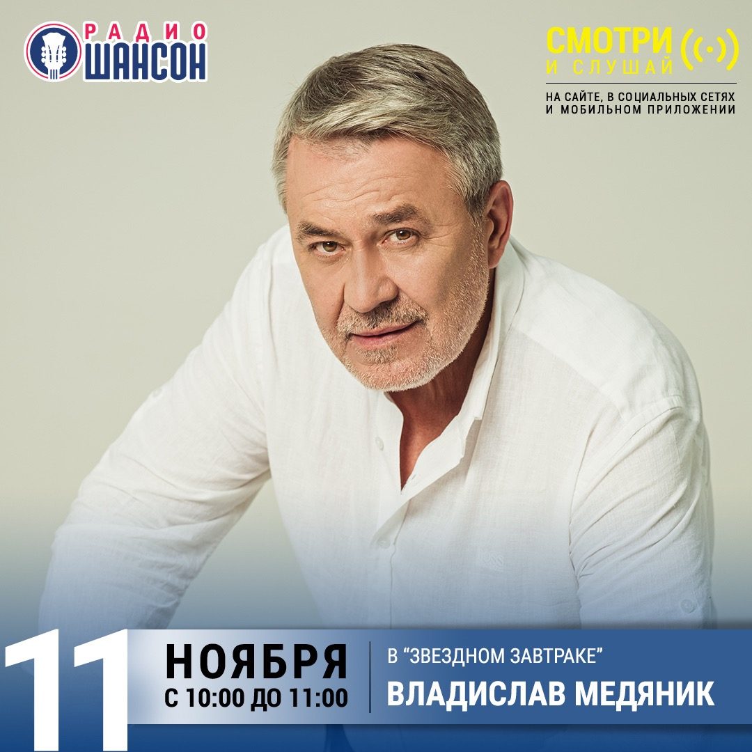 «Звездный завтрак» 11 ноября: Владислав Медяник