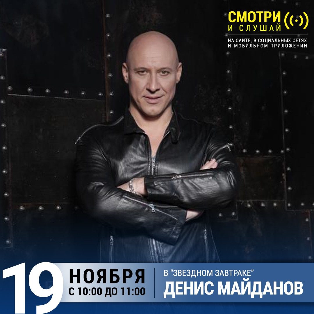 «Звездный завтрак» 19 ноября: Денис Майданов