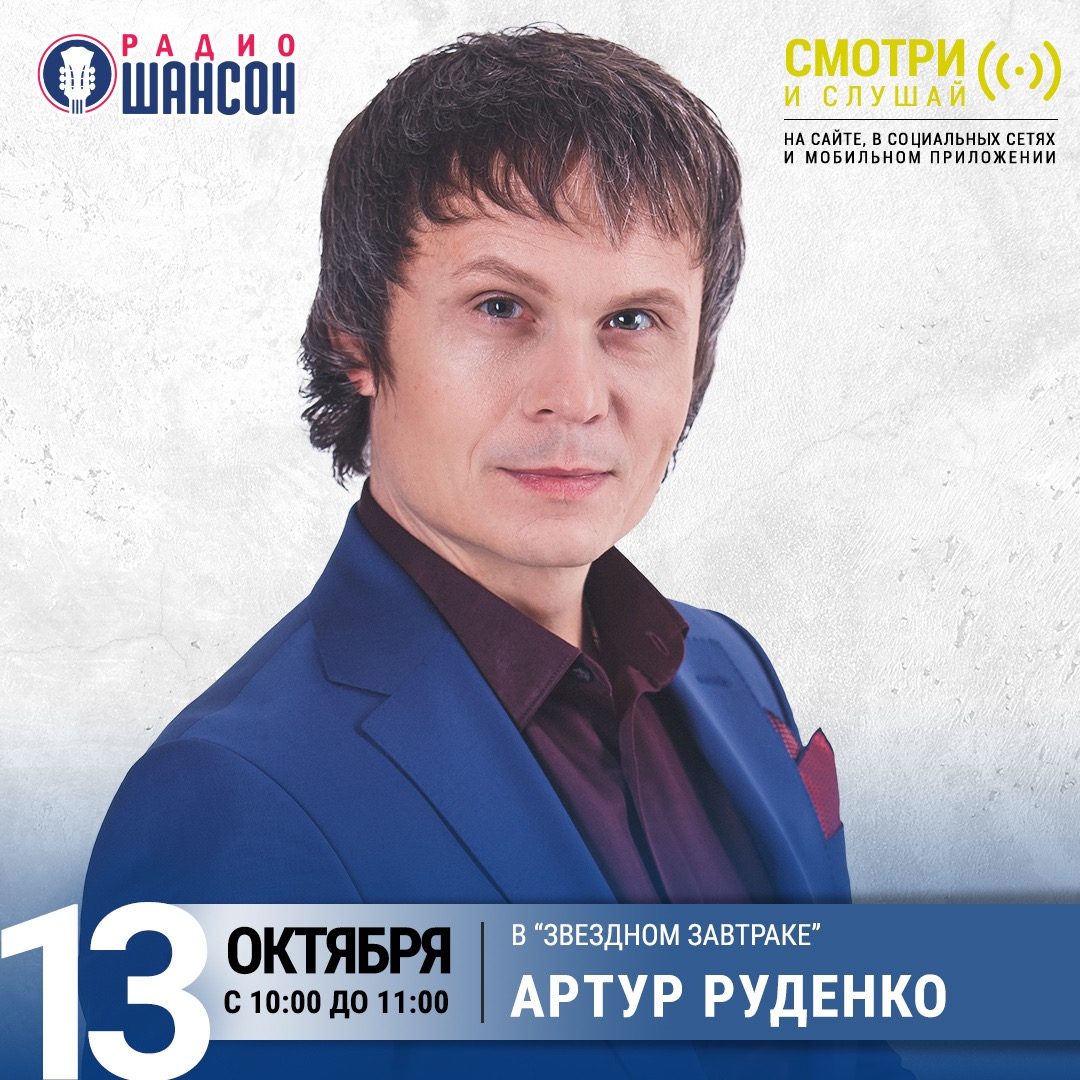 «Звездный завтрак» 13 октября: Артур Руденко