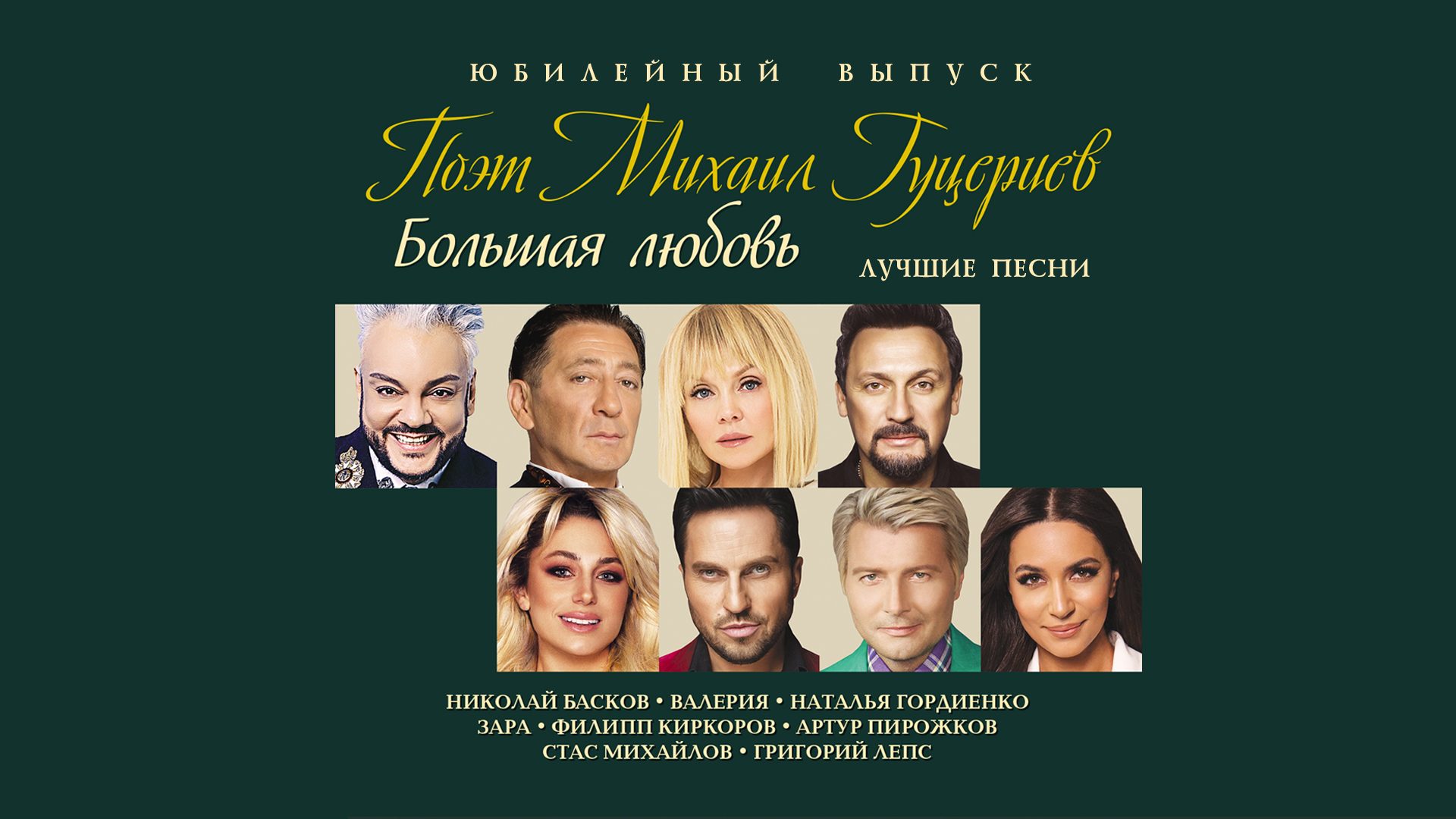 Юбилейная «Большая любовь» Михаила Гуцериева