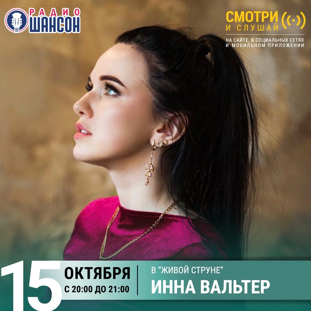 «Живая струна» 15 октября: Инна Вальтер