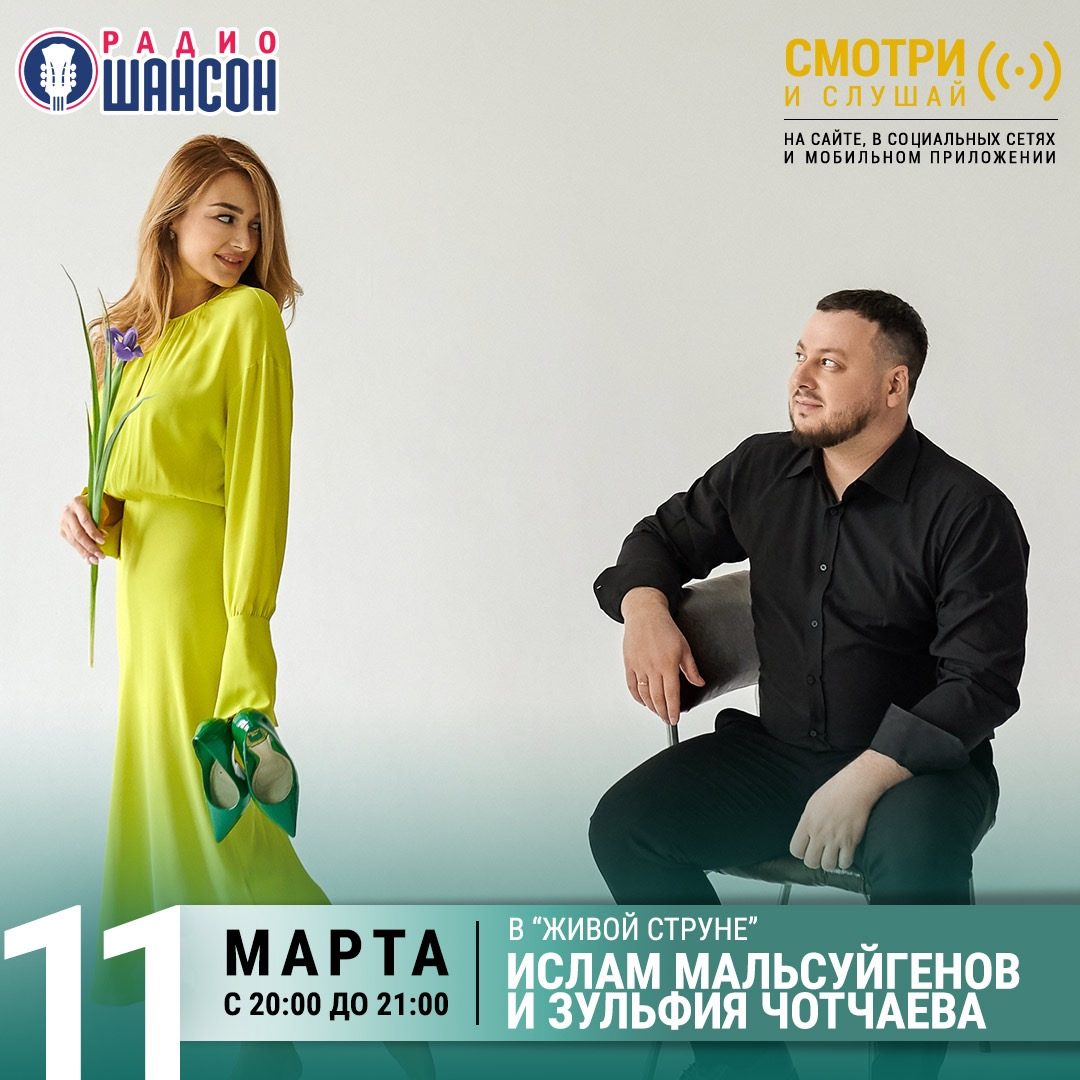 «Живая струна» 11 марта: Ислам Мальсуйгенов и Зульфия Чотчаева
