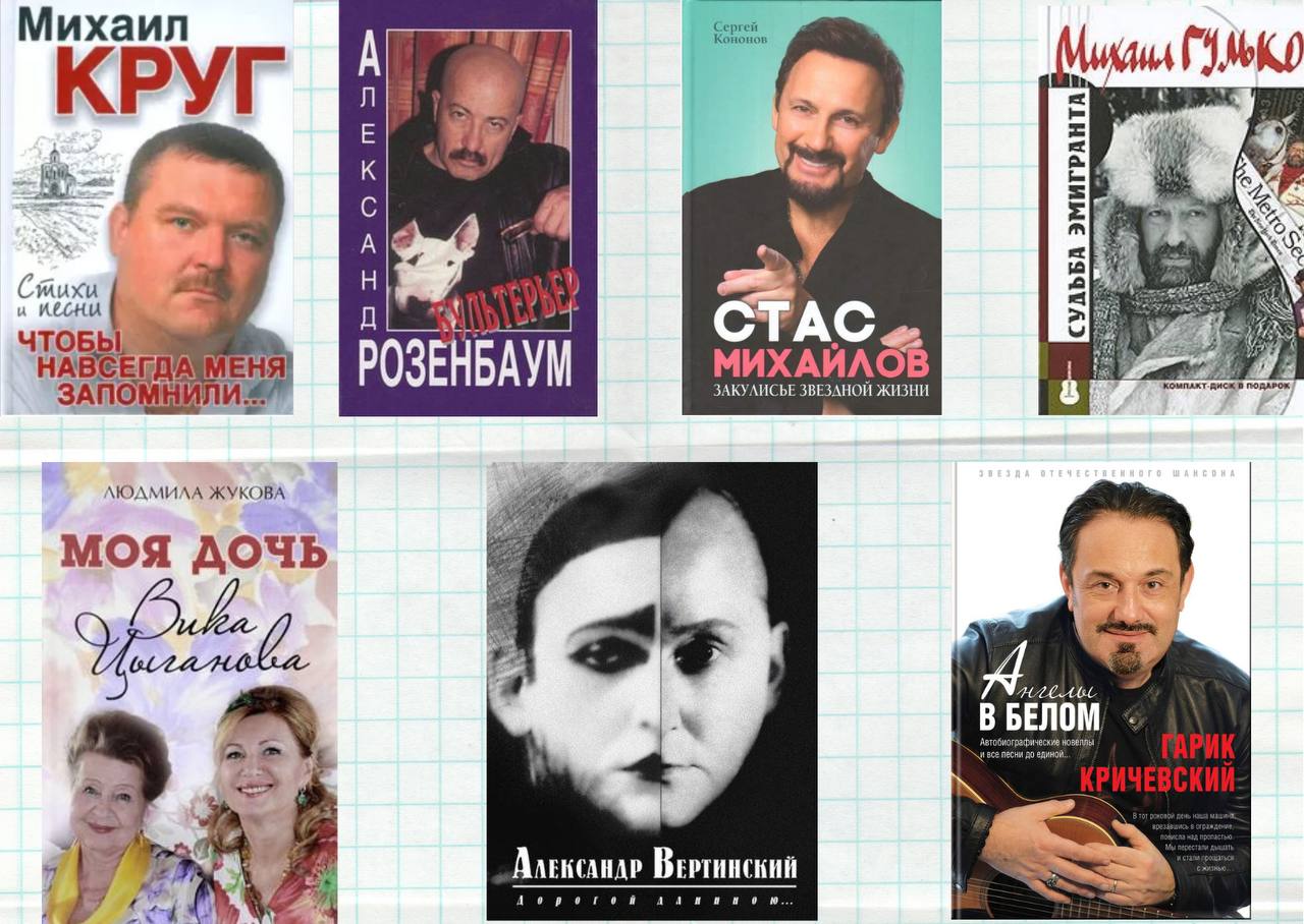 Семь книг об известных артистах шансона