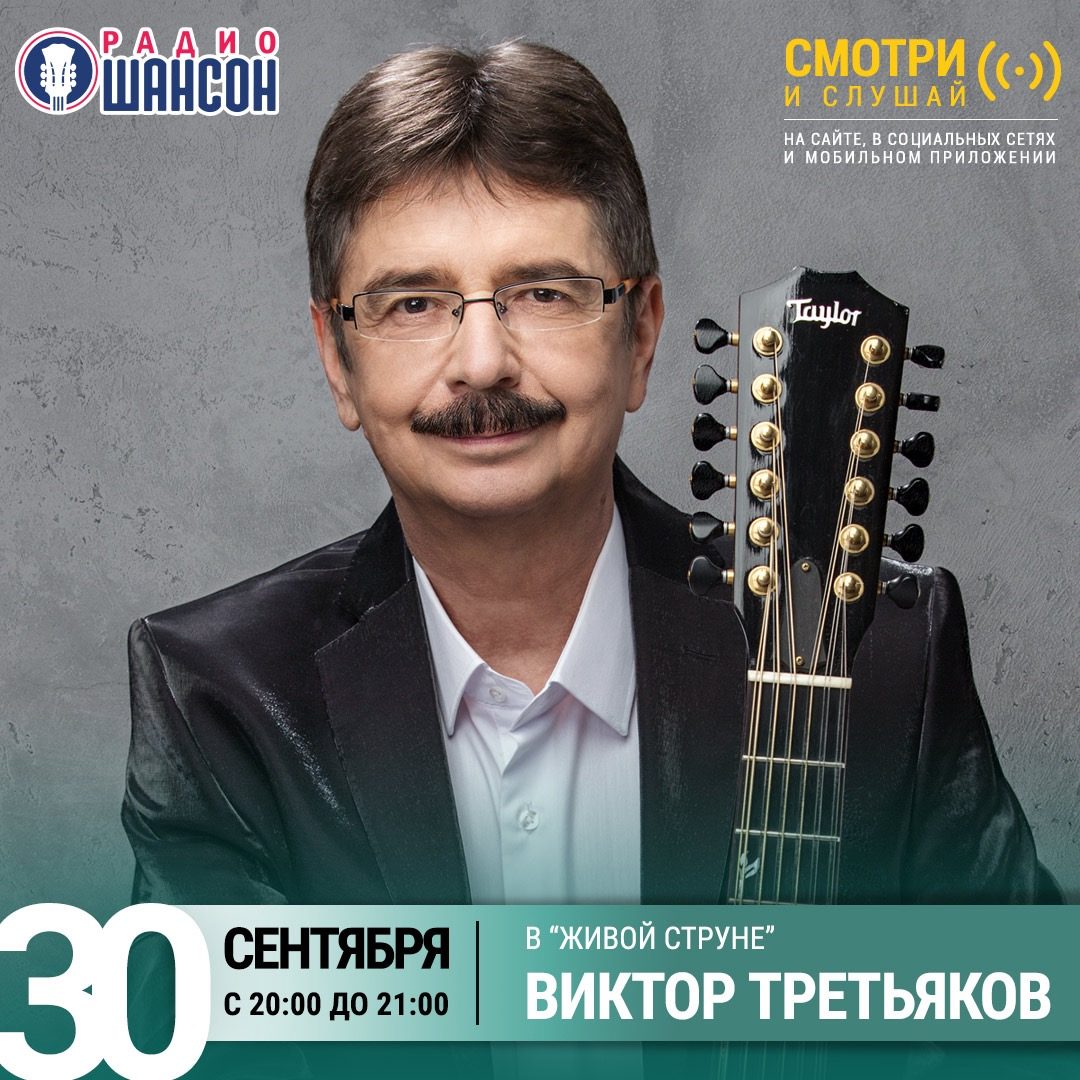 «Живая струна» 30 сентября: Виктор Третьяков