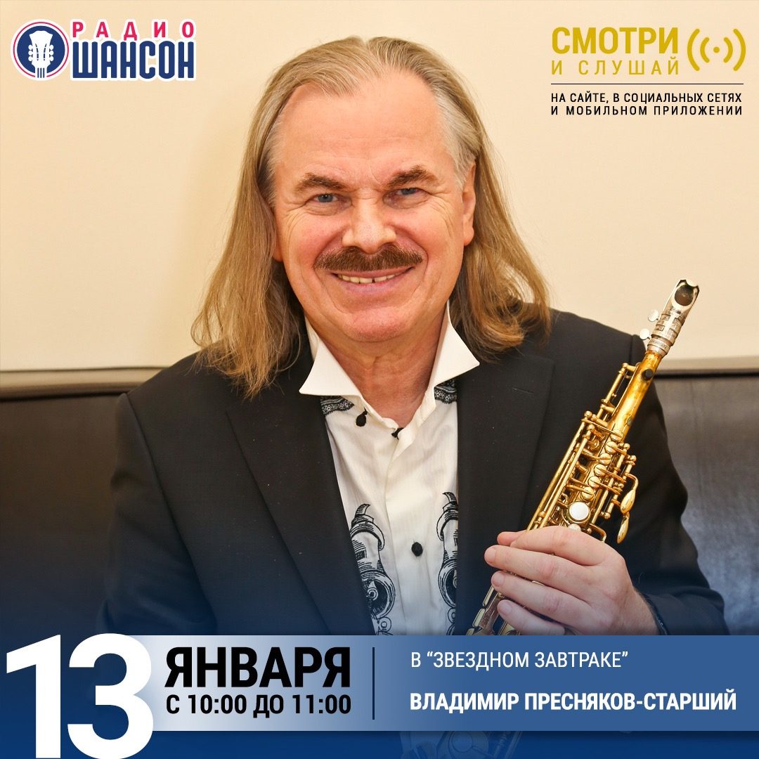 «Звездный завтрак» 13 января: Владимир Пресняков-старший