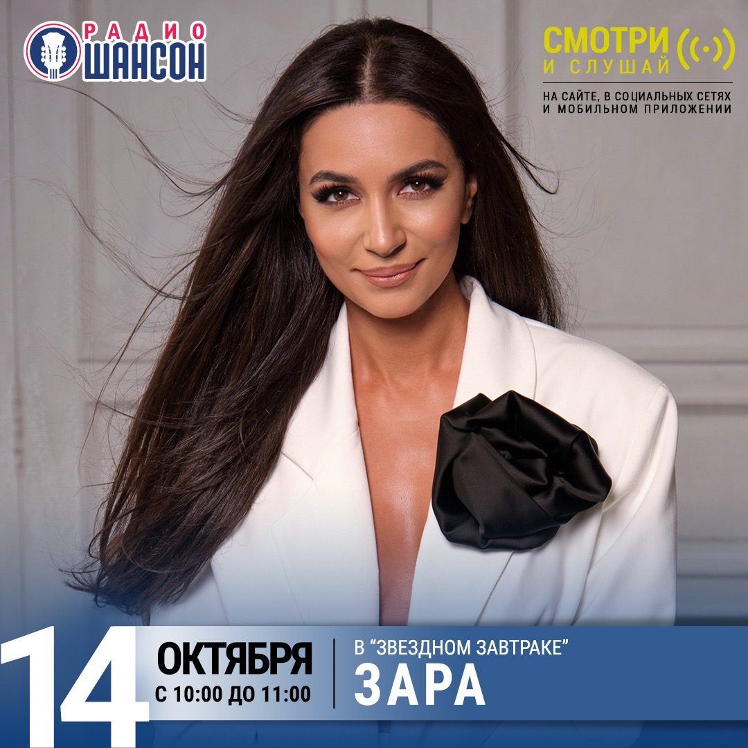 «Звездный завтрак» 14 октября: Зара
