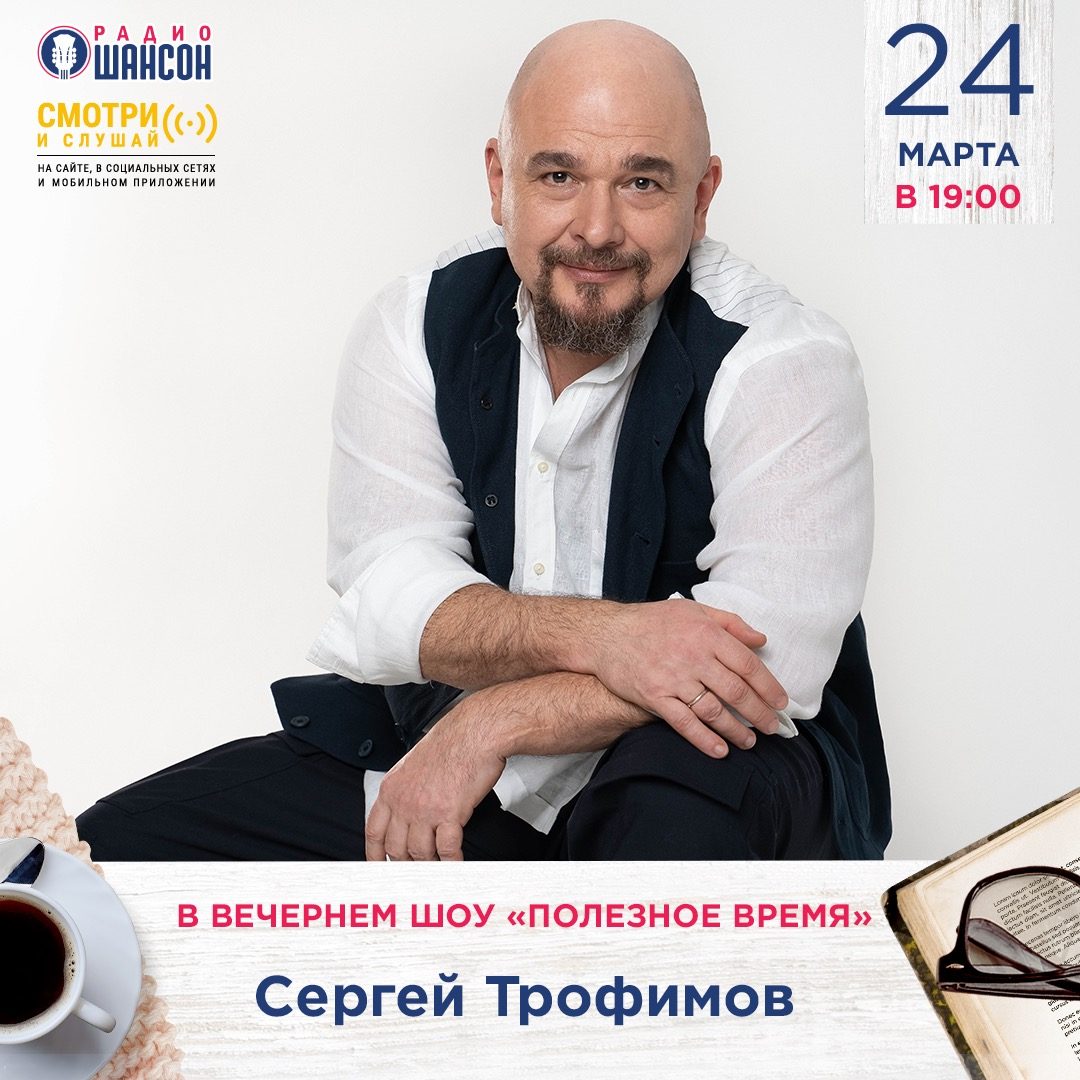 «Полезное время» 24 марта: Сергей Трофимов
