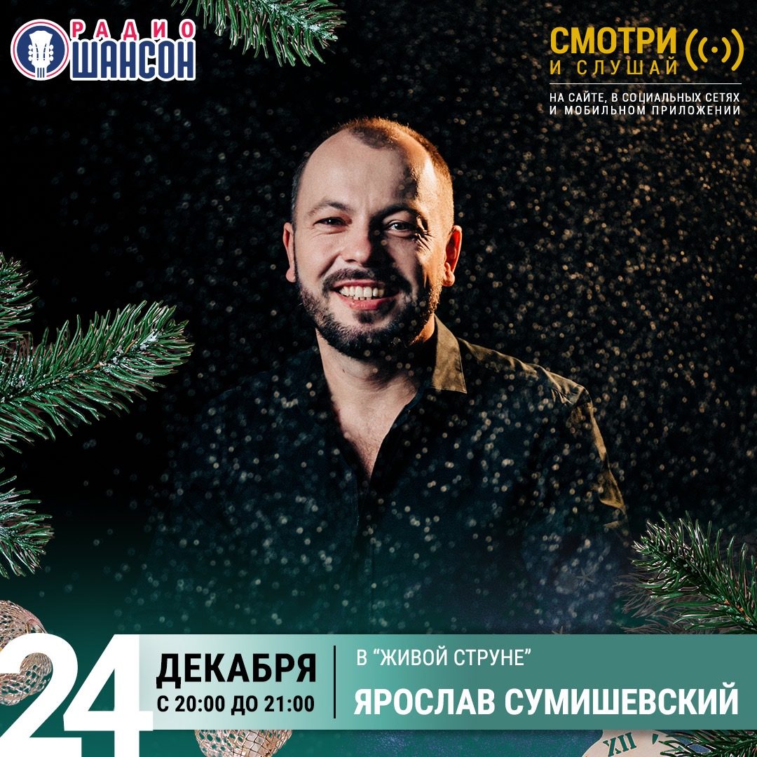 «Живая струна» 24 декабря: Ярослав Сумишевский