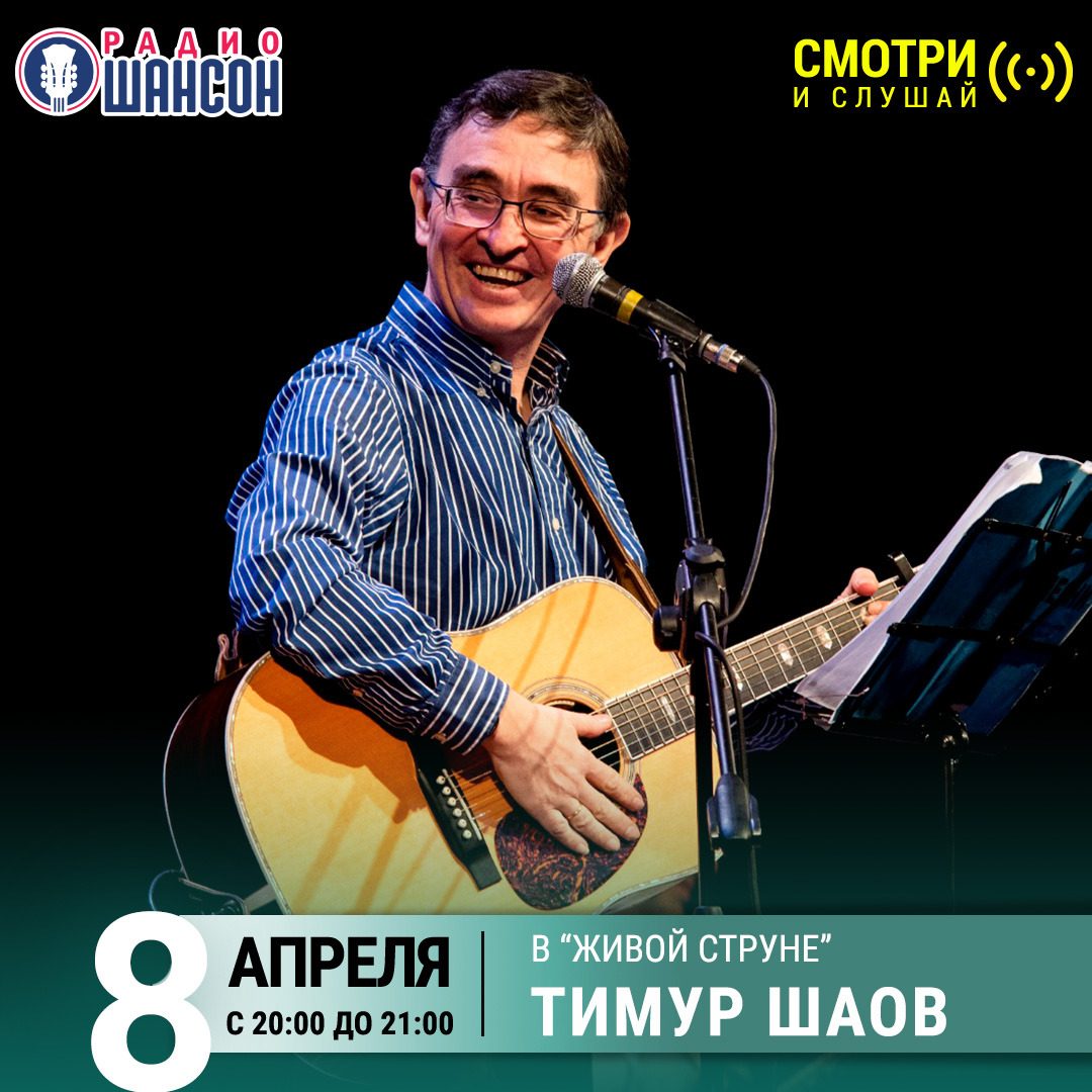 «Живая струна» 8 апреля: Тимур Шаов