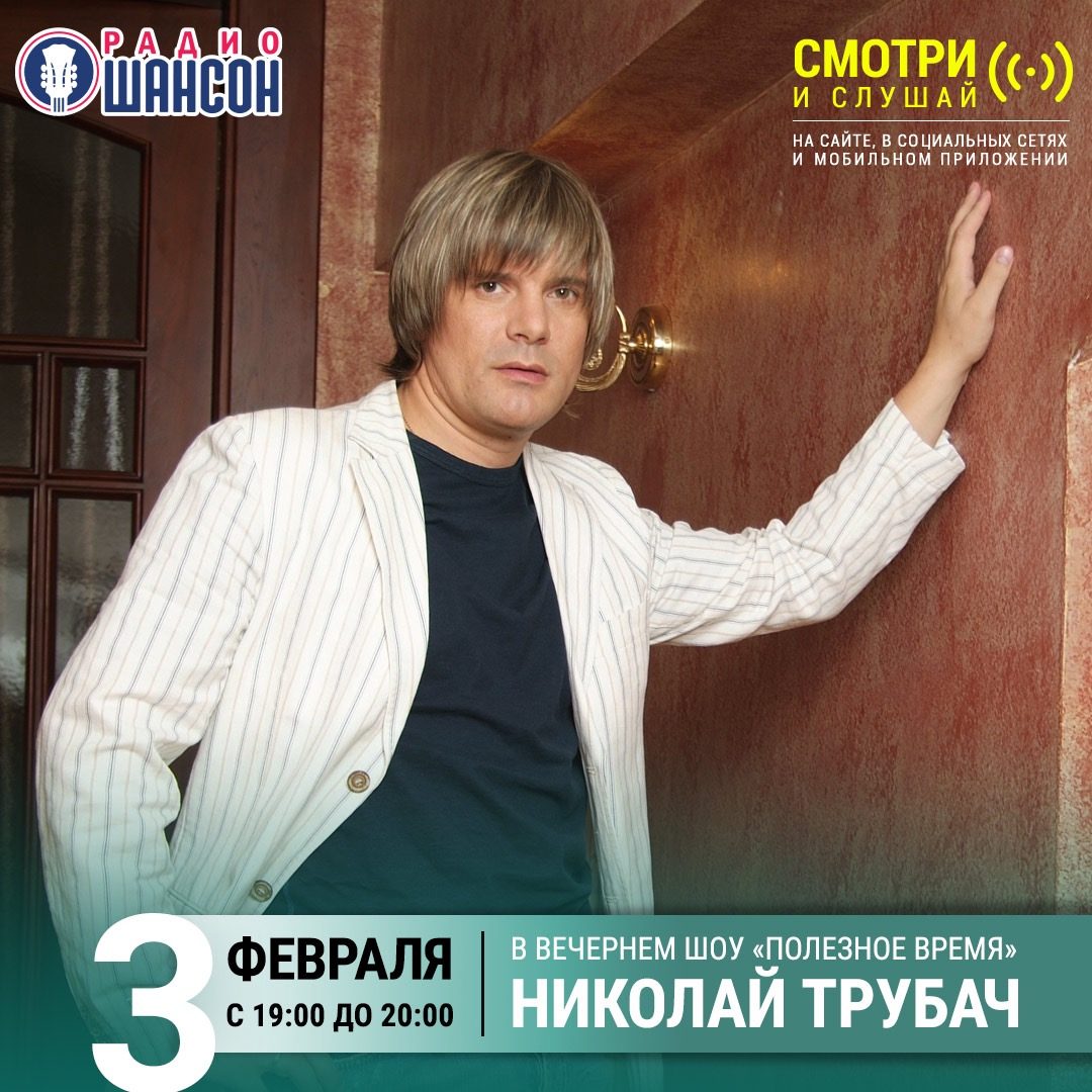 «Полезное время» 3 февраля: Николай Трубач
