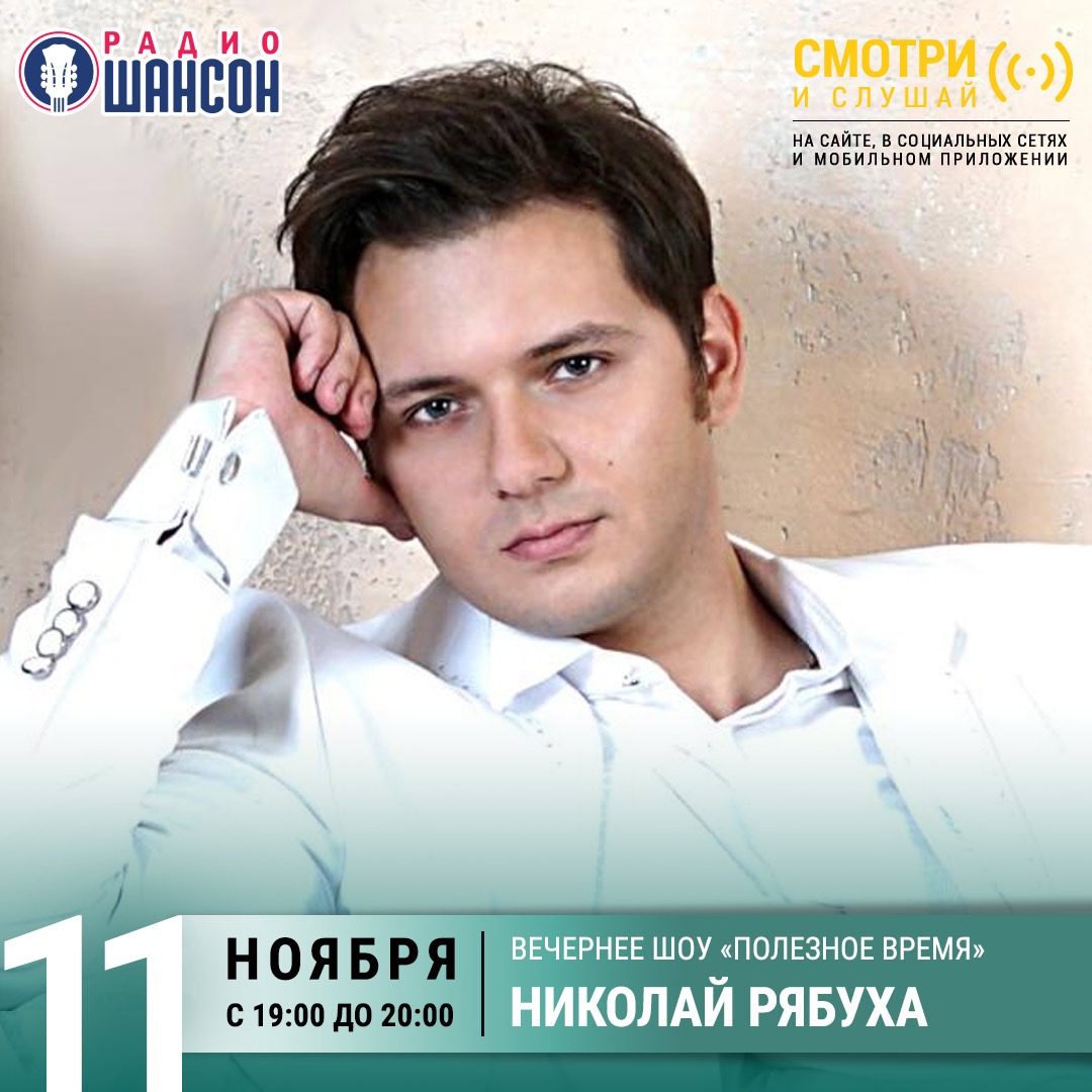 «Полезное время» 11 ноября: Николай Рябуха