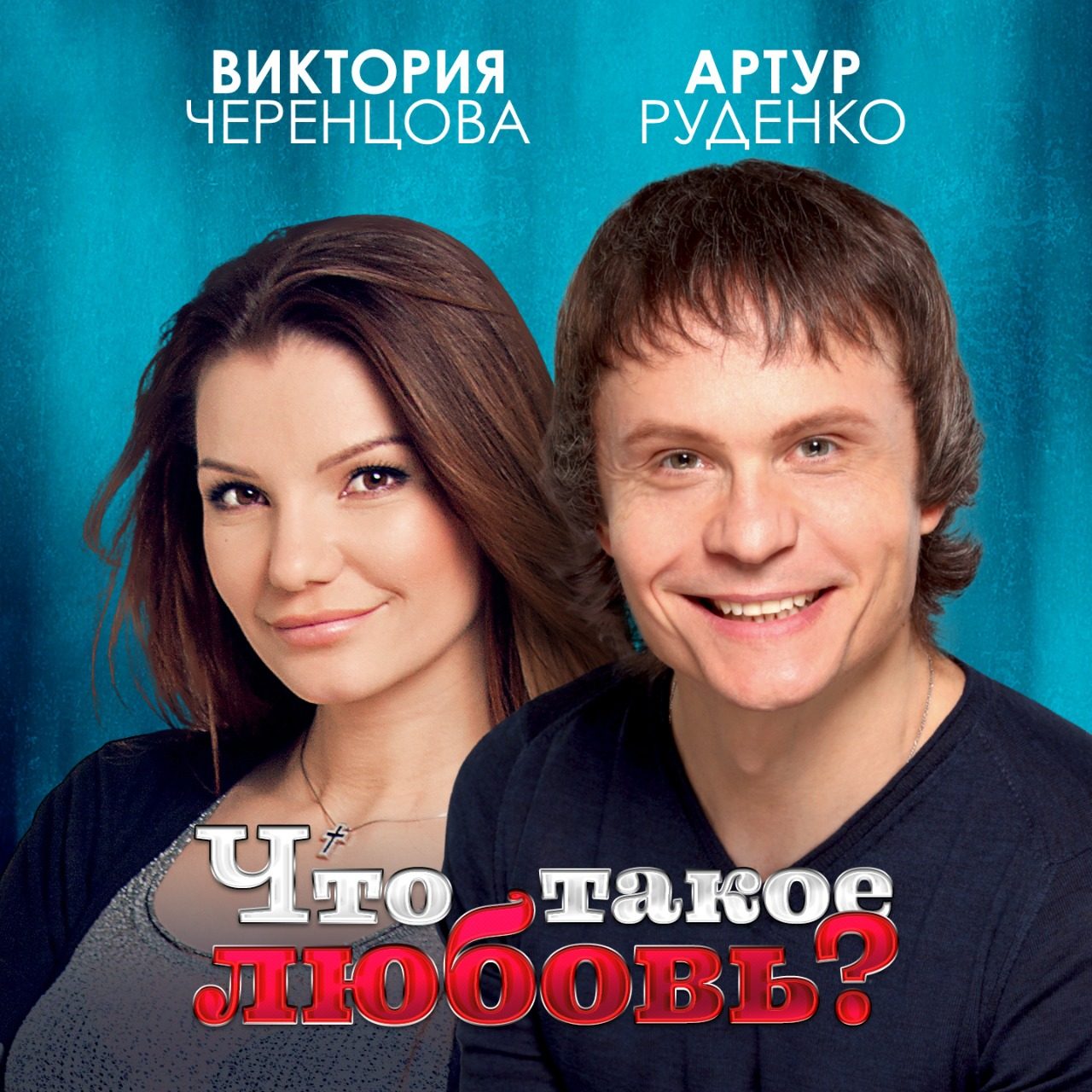 Артур Руденко и Виктория Черенцова рассказали, что такое любовь