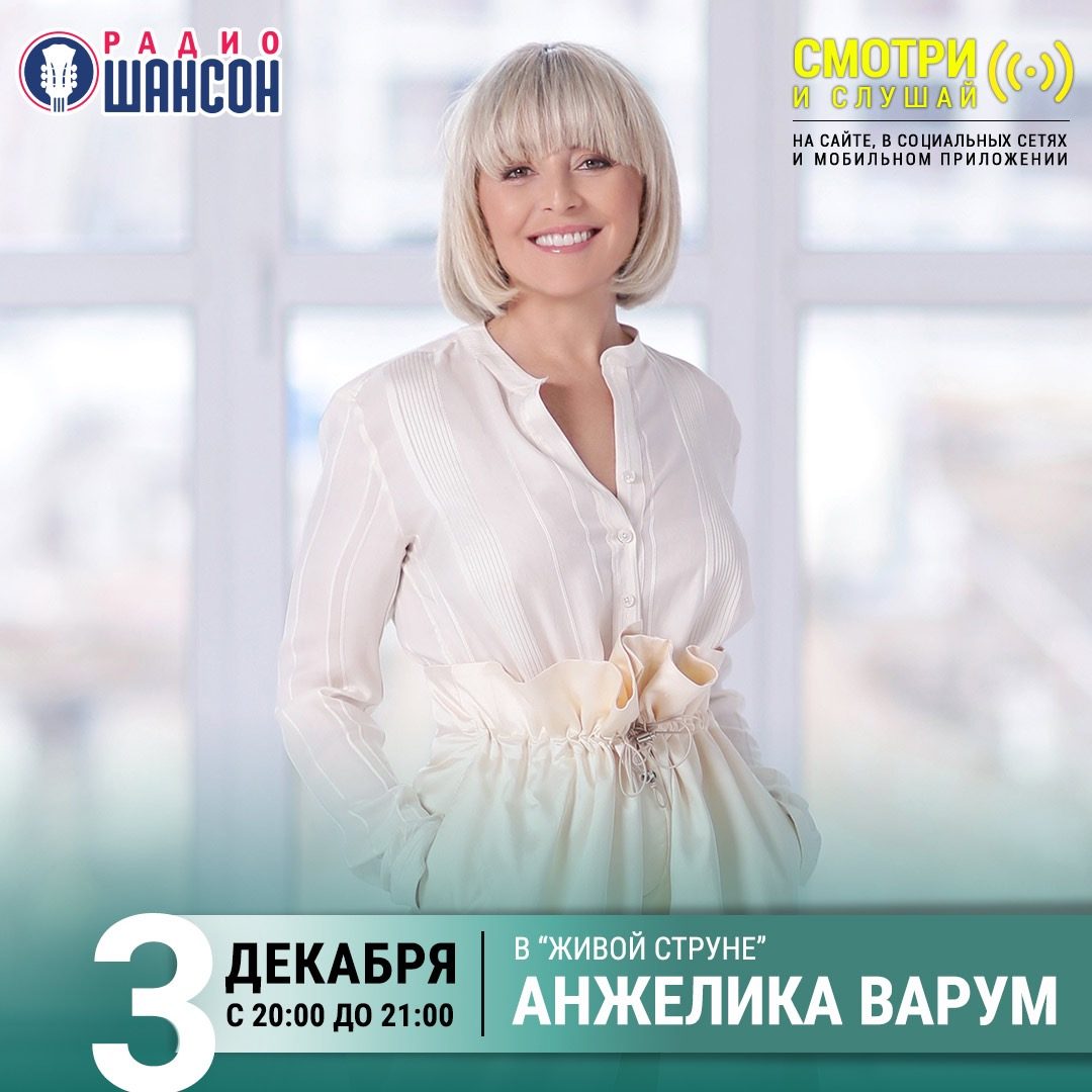 «Живая струна» 3 декабря: Анжелика Варум