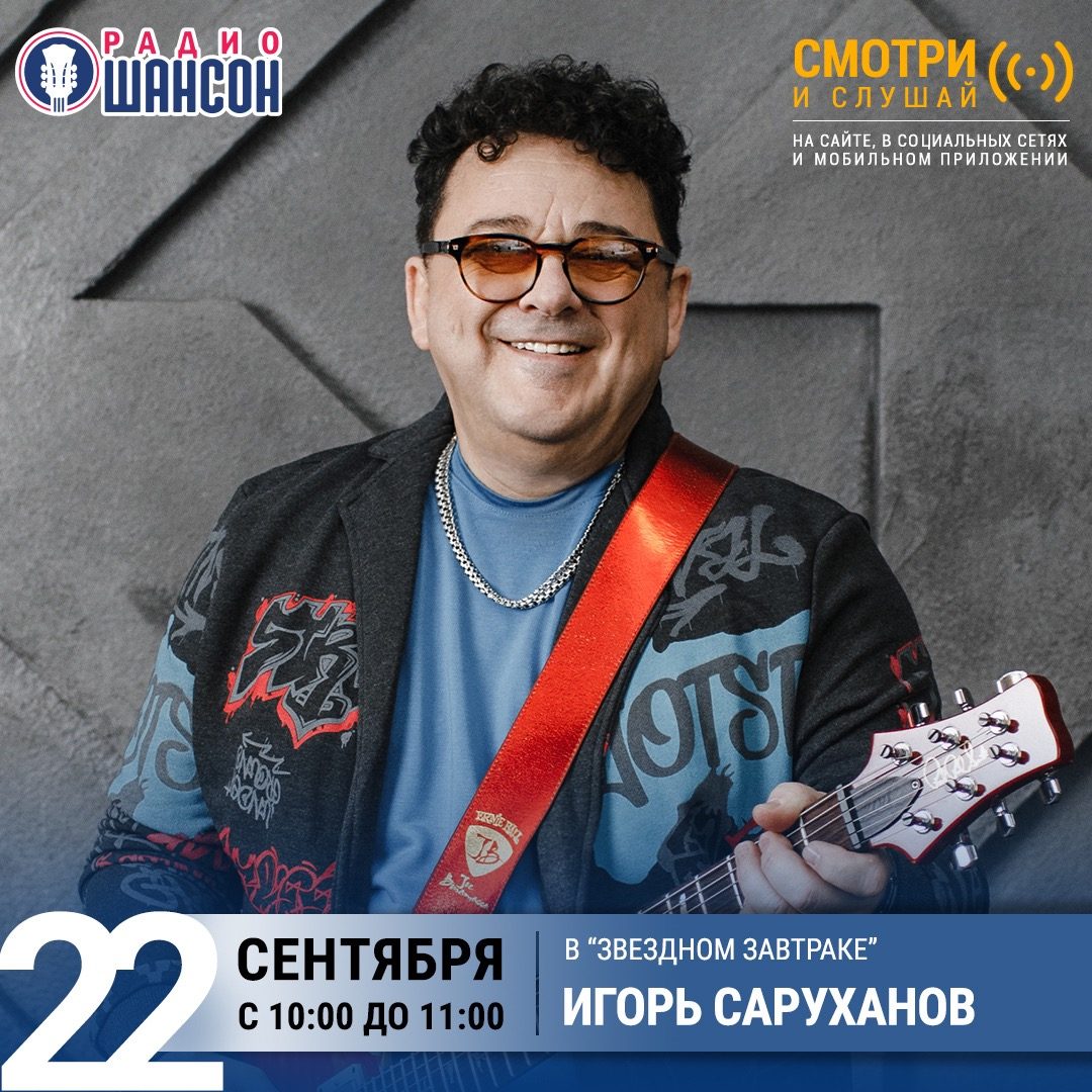 «Звездный завтрак» 22 сентября: Игорь Саруханов