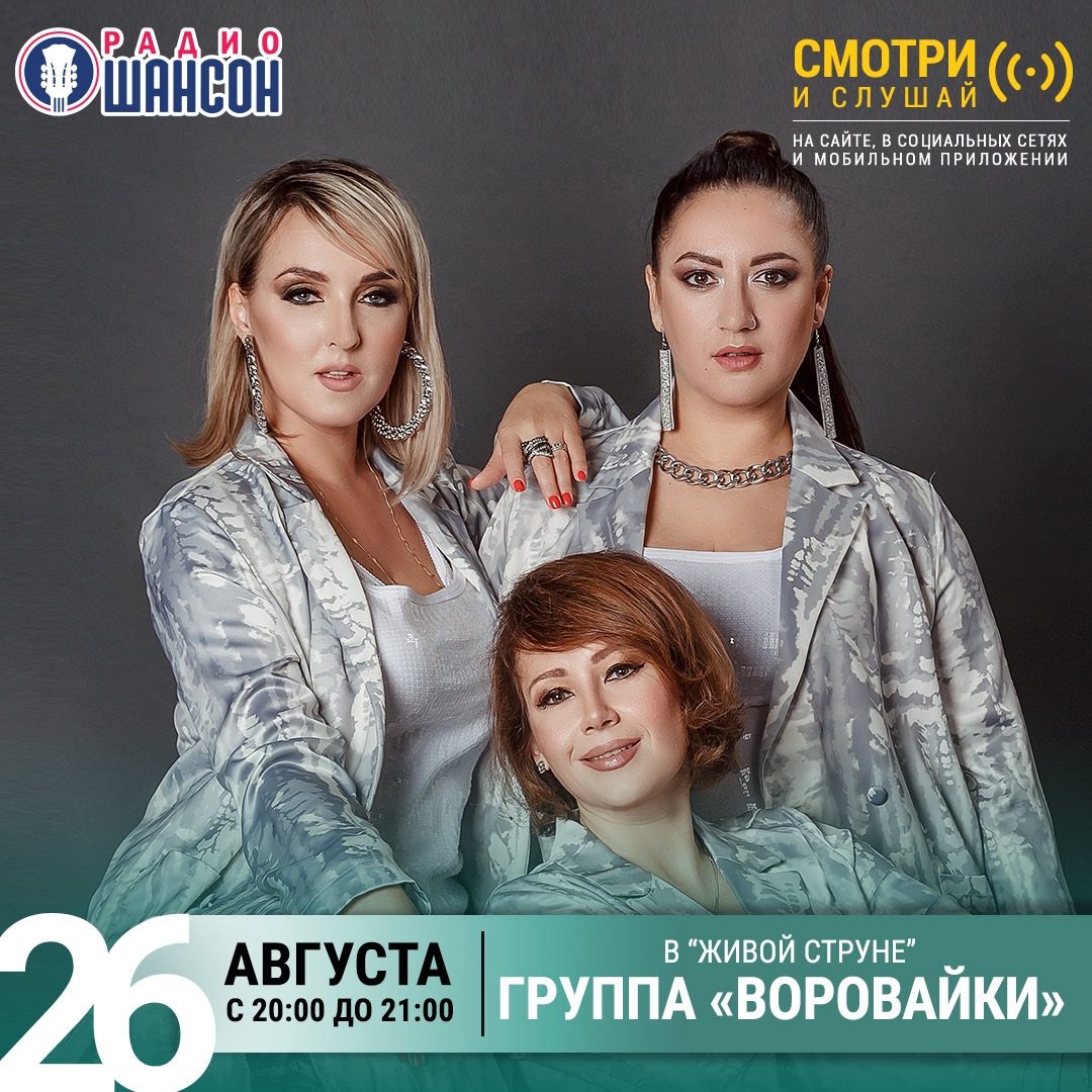 «Живая струна» 26 августа: группа «Воровайки»