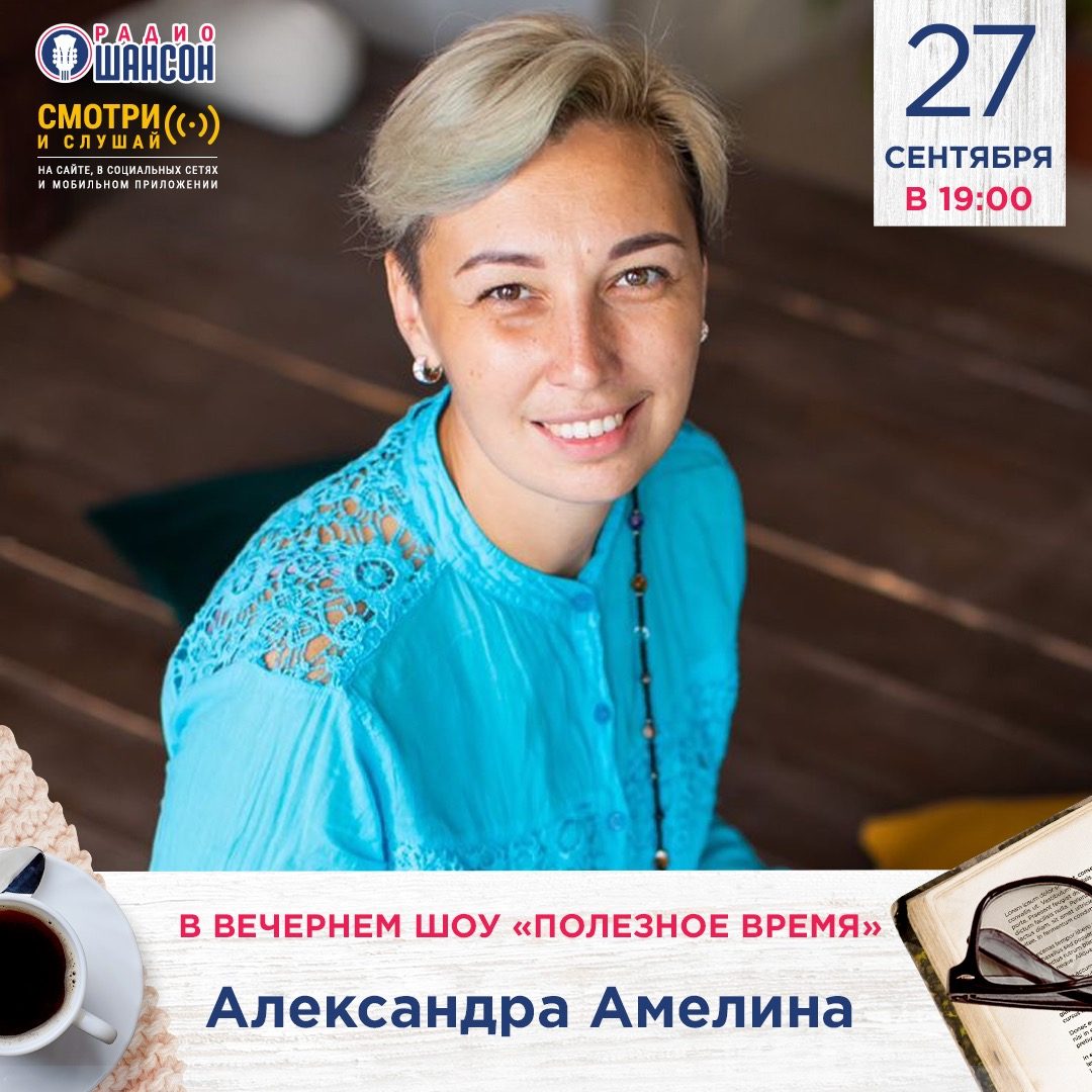 «Полезное время» 27 сентября: Александра Амелина