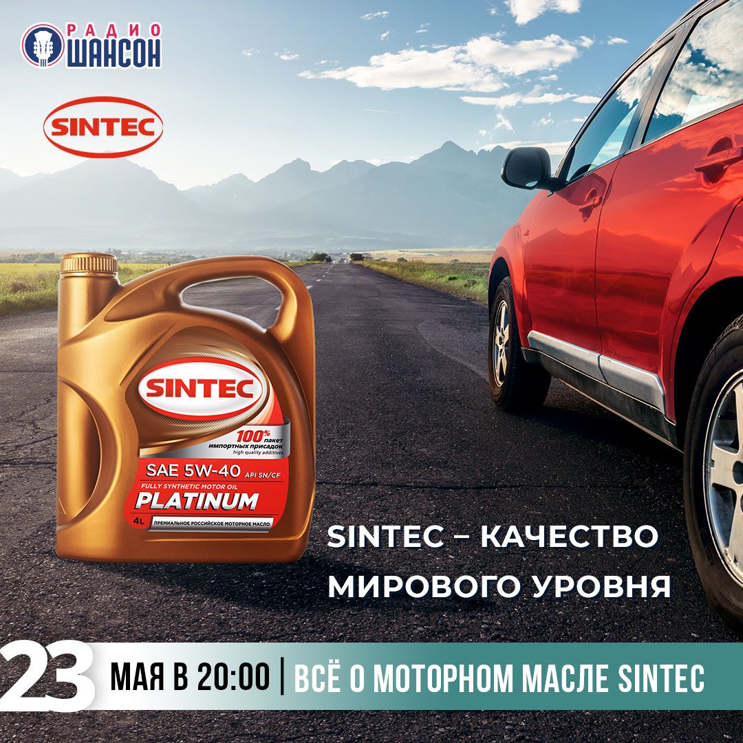 «Вечерний заезд» 23 мая: Все о моторном масле SINTEC