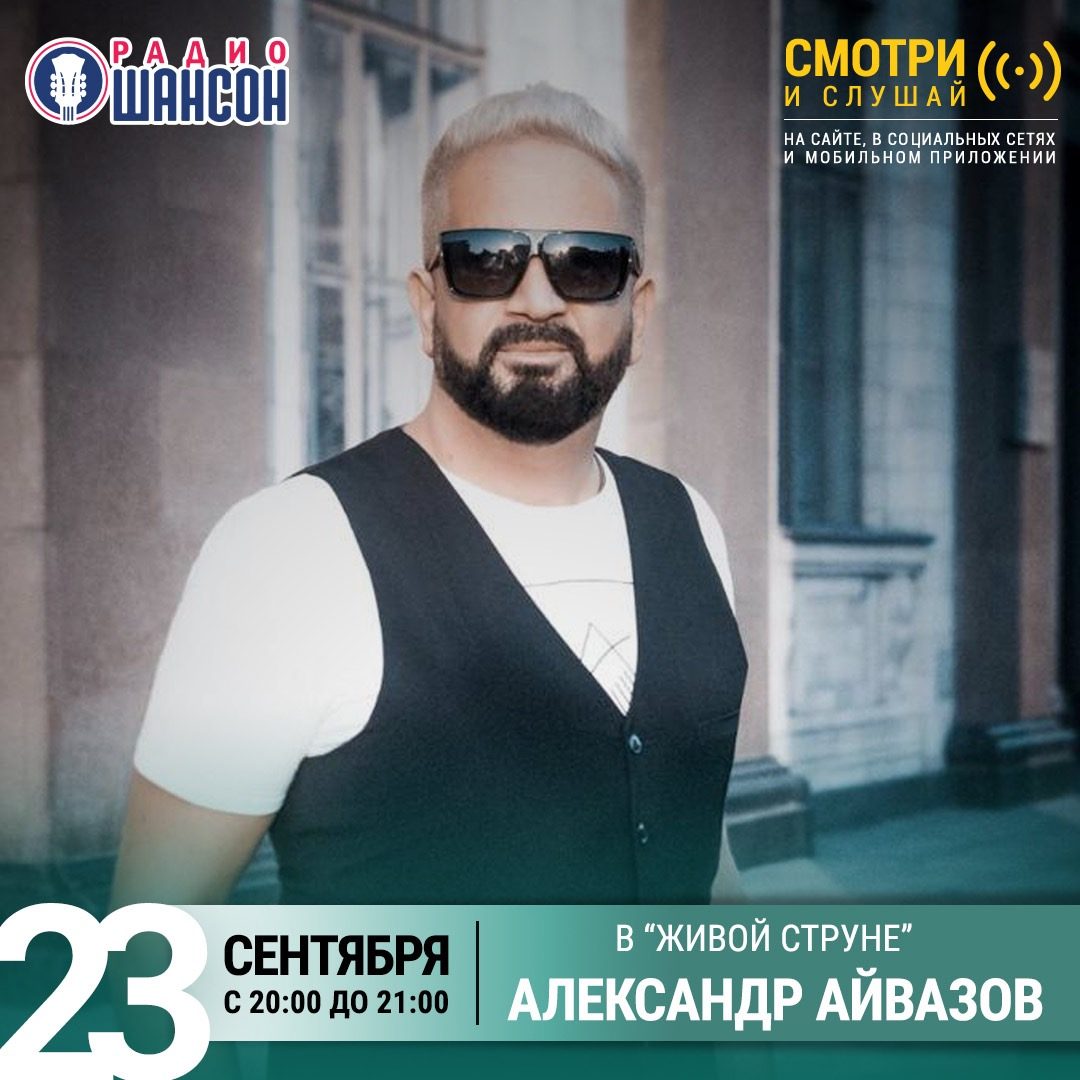 «Живая струна» 23 сентября: Александр Айвазов