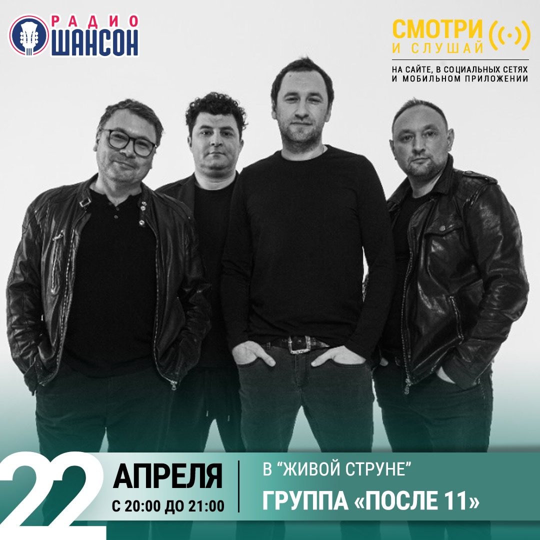 «Живая струна» 22 апреля: группа «После 11»