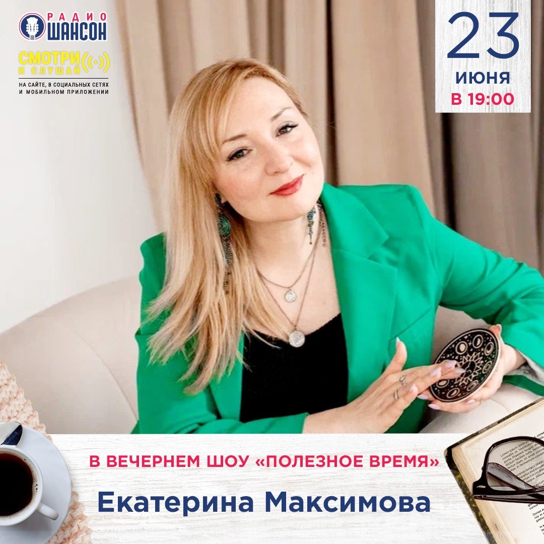 «Полезное время» 23 июня: Екатерина Максимова