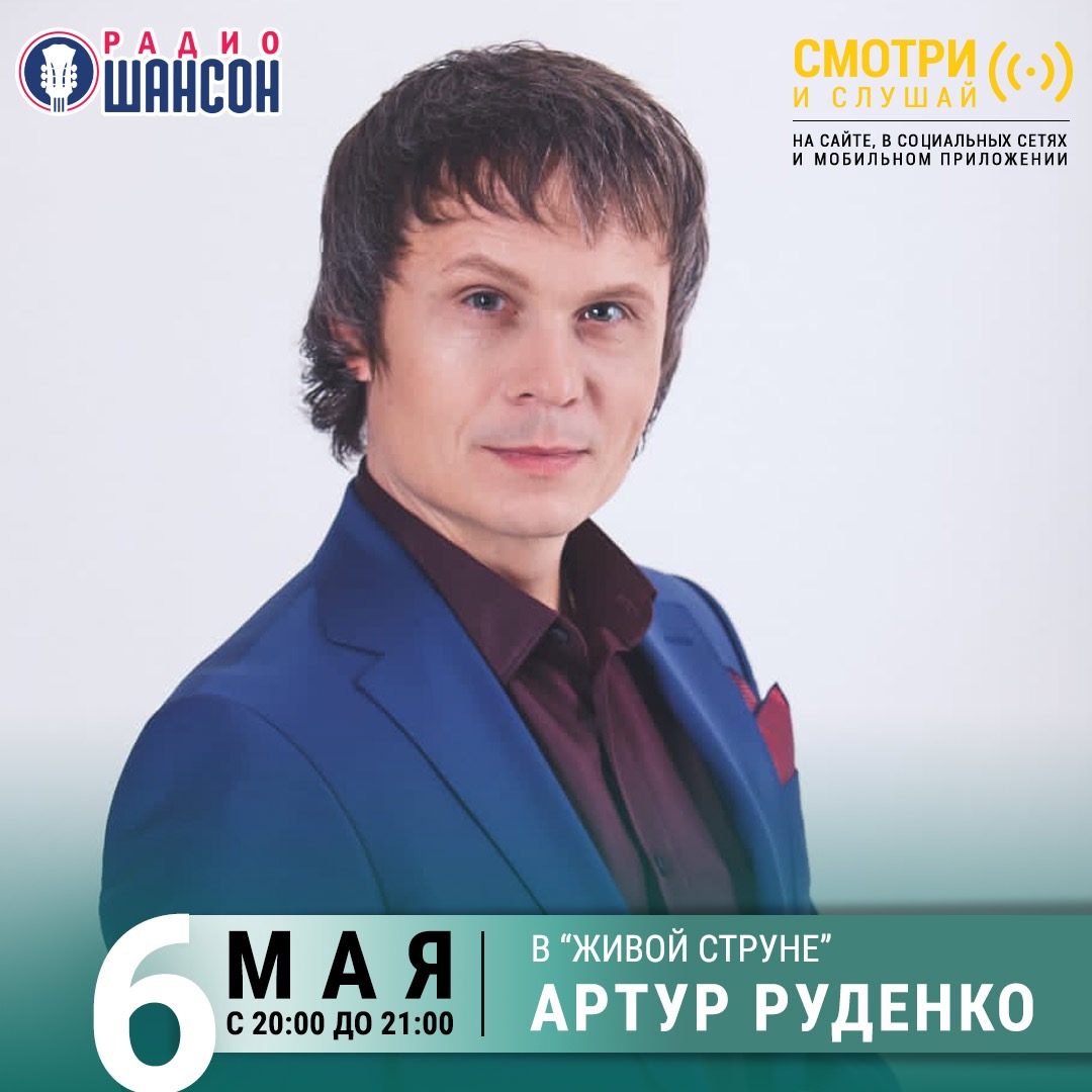 «Живая струна» 6 мая: Артур Руденко