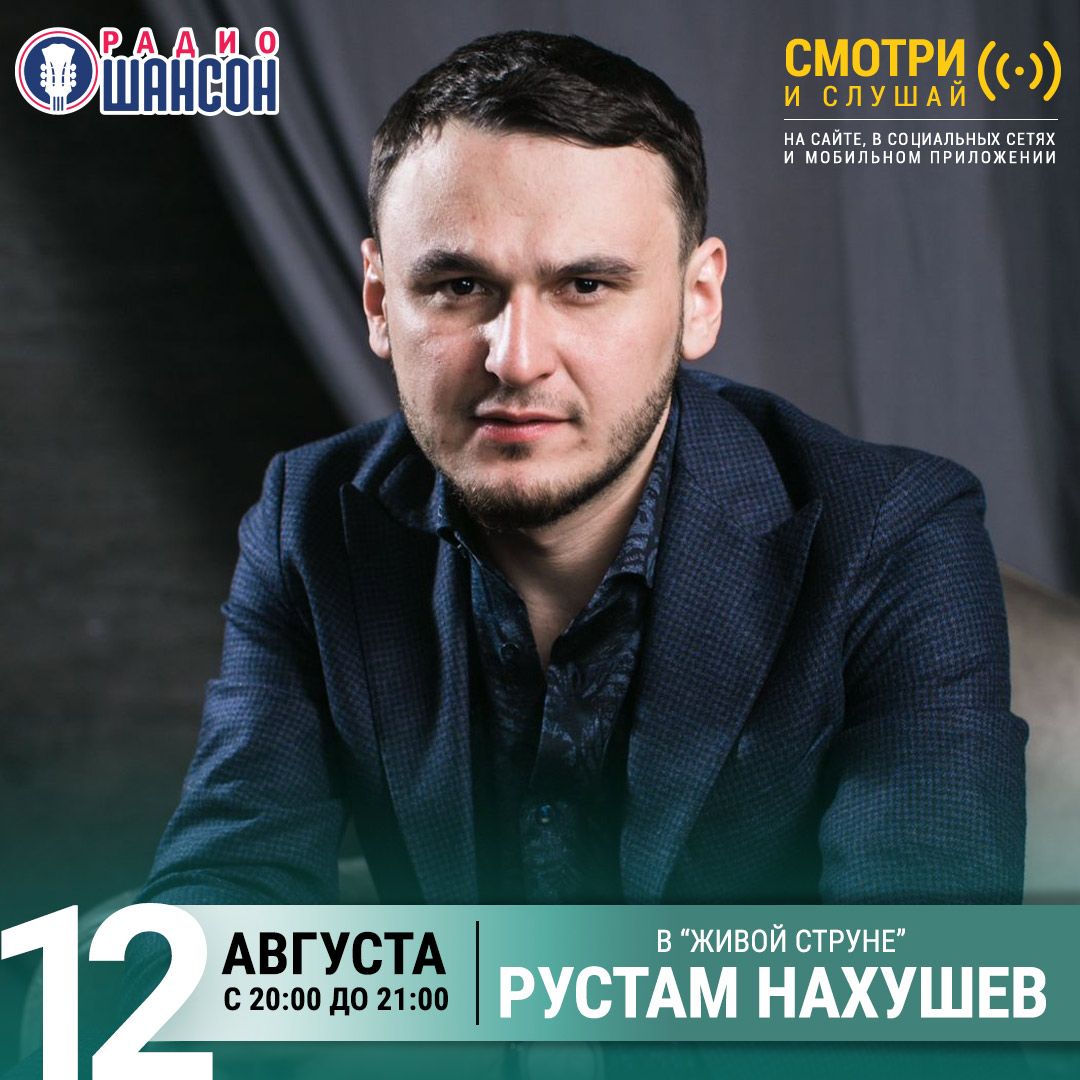 «Живая струна» 12 августа: Рустам Нахушев