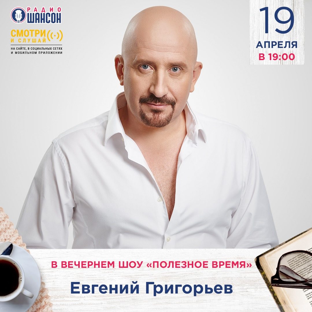 «Полезное время» 19 апреля: Жека (Евгений Григорьев)