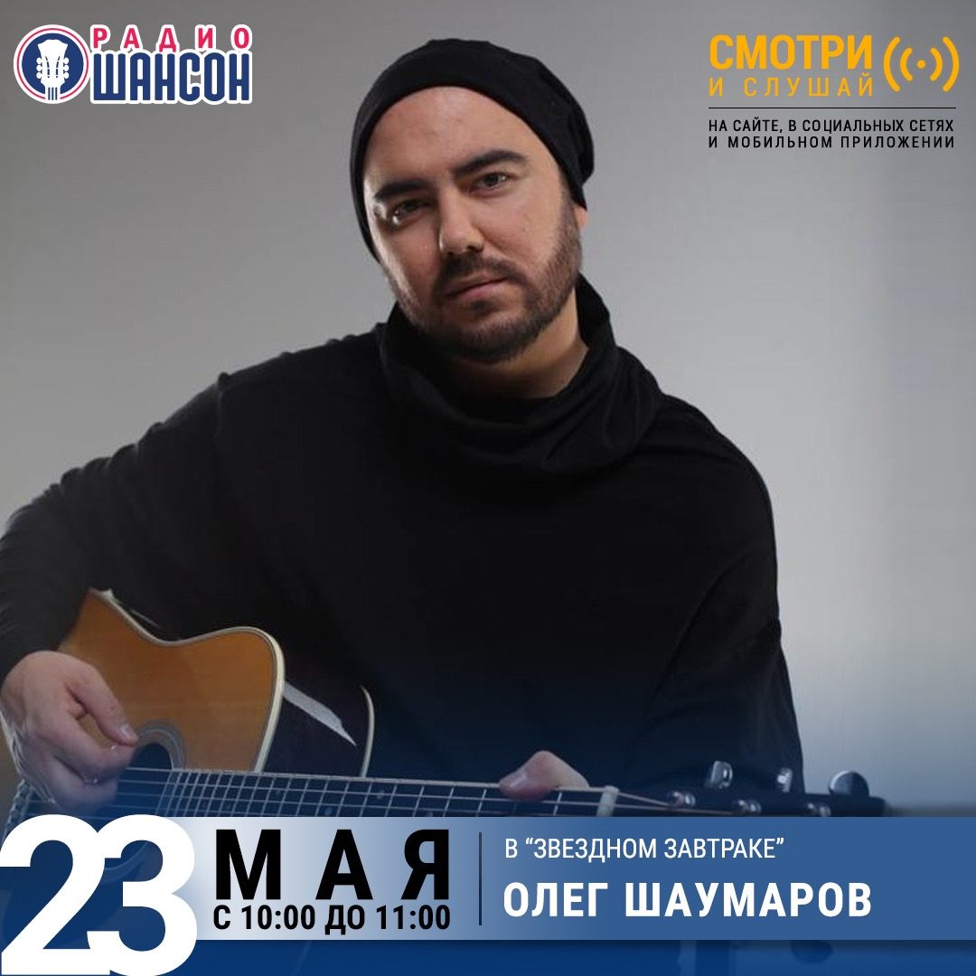 «Звездный завтрак» 23 мая: Олег Шаумаров